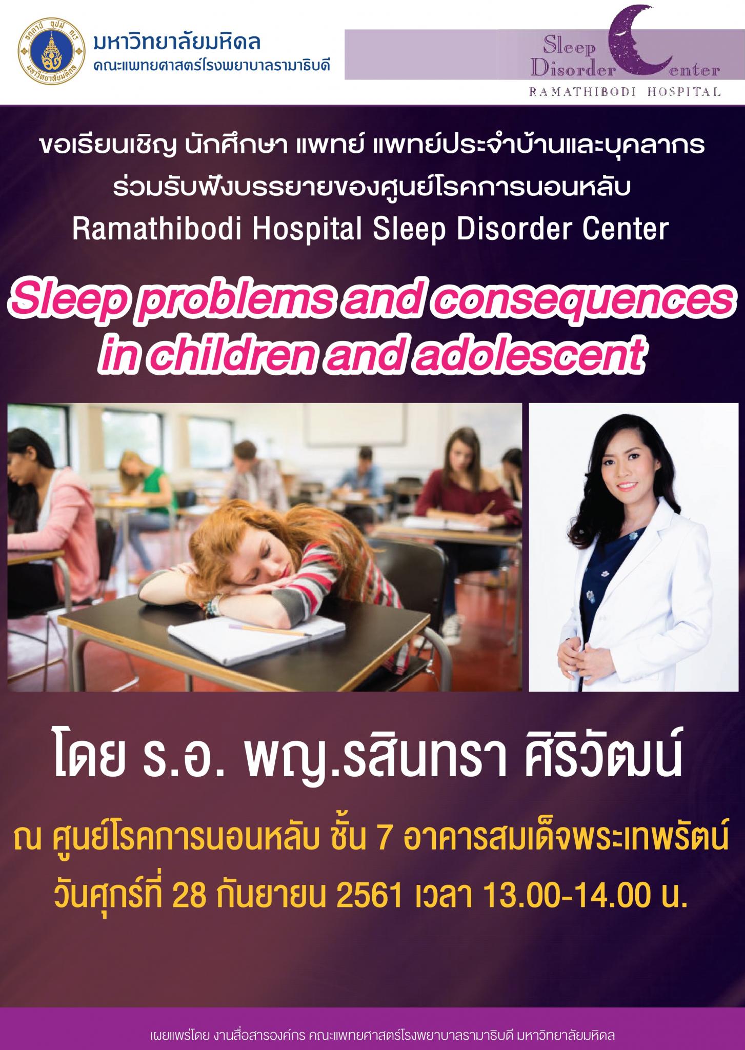 ขอเชิญร่วมรับฟังบรรยาย Sleep problems and consequences in children and adolescent
