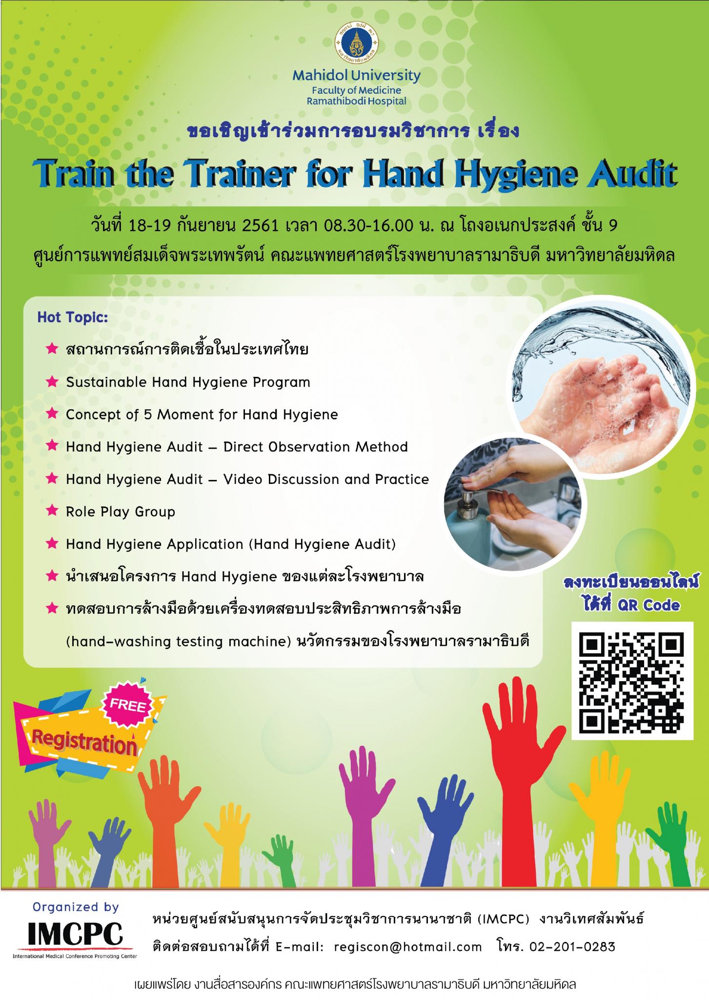 ขอเชิญร่วมการอบรมวิชาการ เรื่อง Train the Trainer for Hand Hygiene Audit