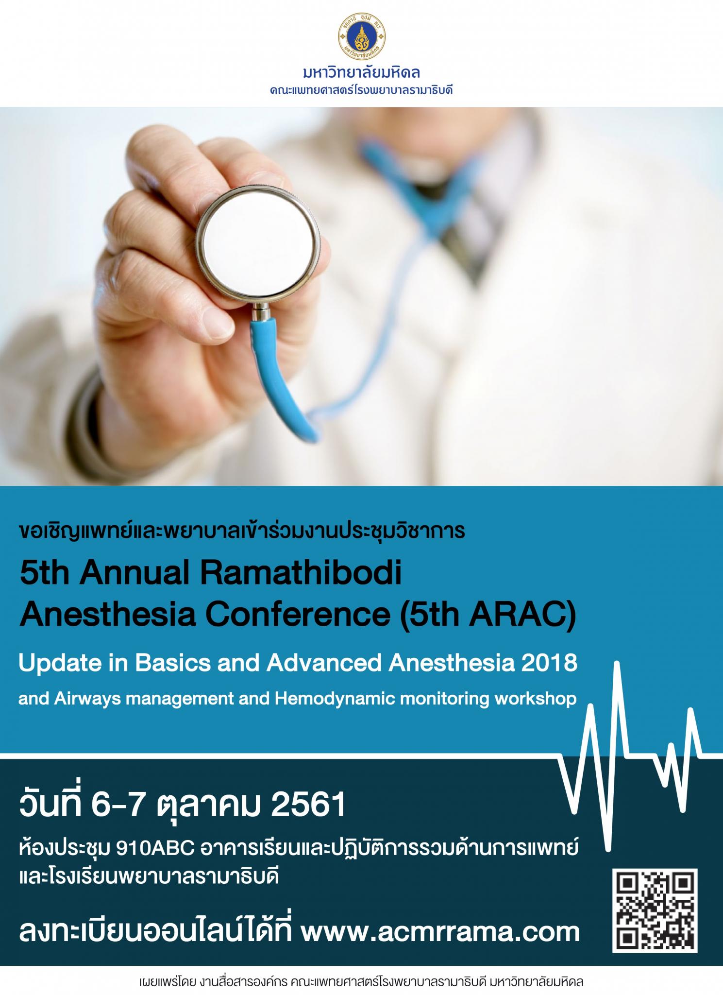 ขอเชิญแพทย์และพยาบาล เข้าร่วมงานประชุมวิชาการ 5th Annual Ramathibodi Anesthesia Conference (5th ARAC)
