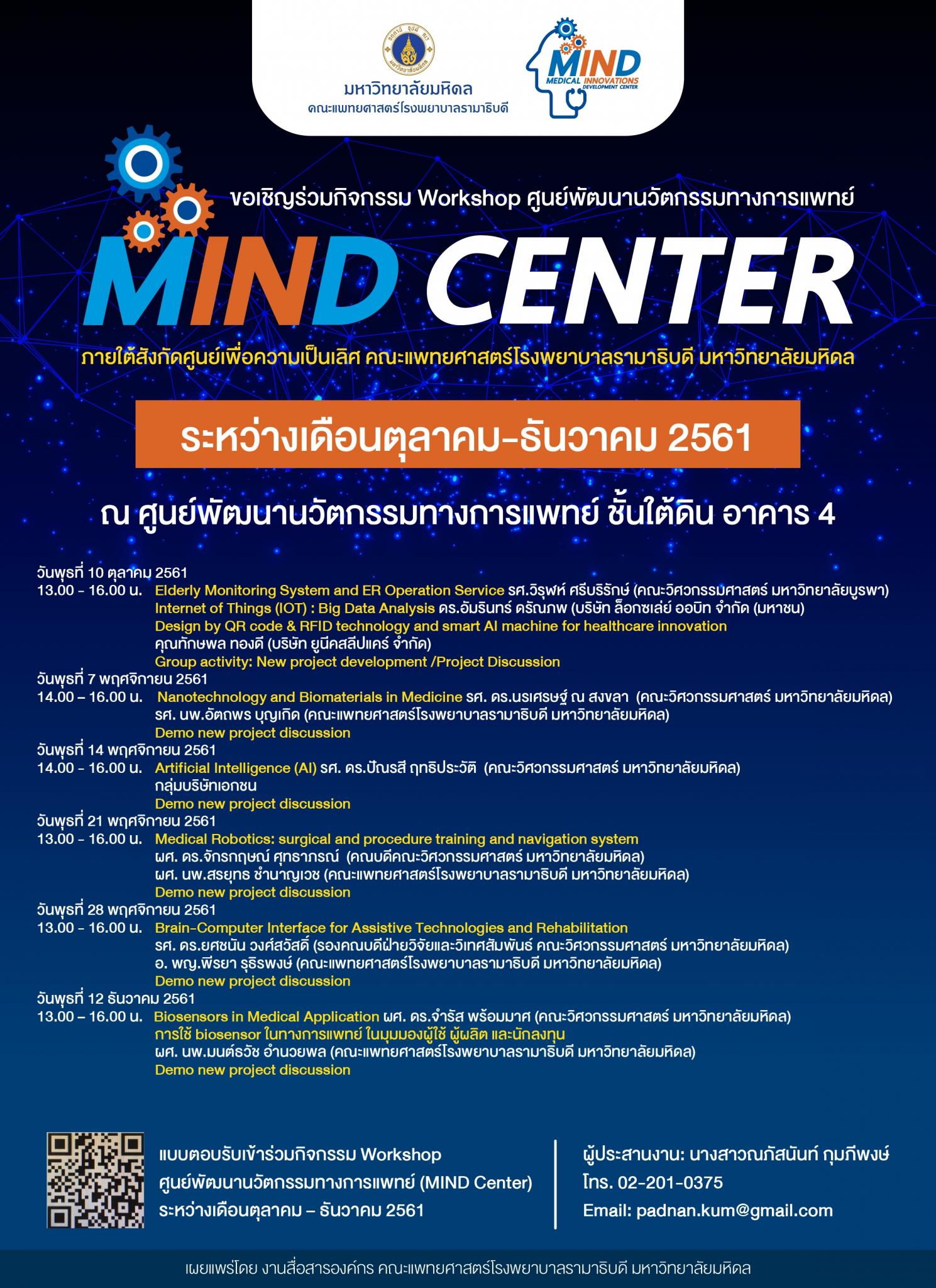 ขอเชิญร่วมกิจกรรม Workshop ศูนย์พัฒนานวัตกรรมทางการแพทย์ "MIND CENTER"