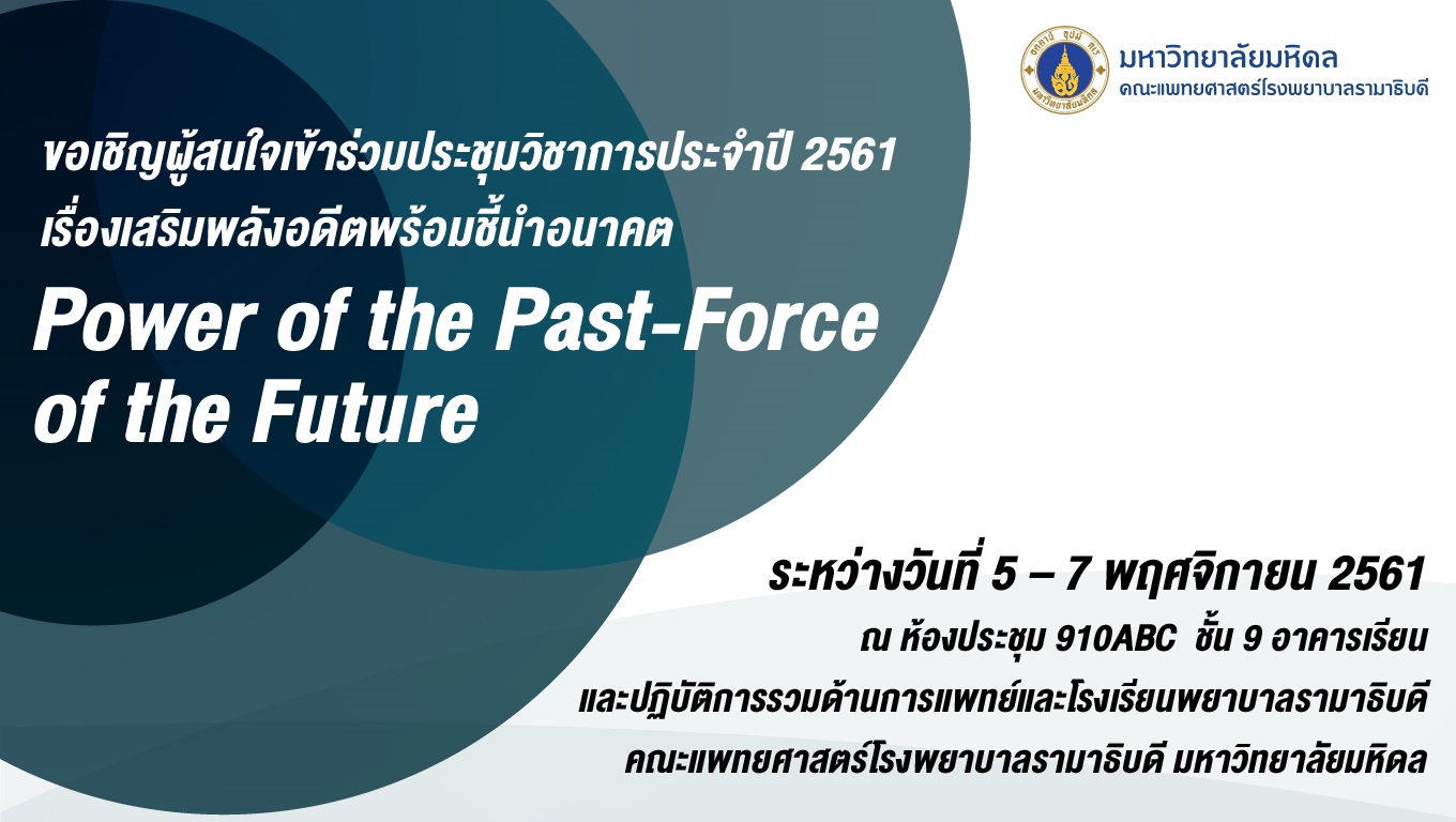 ขอเชิญผู้สนใจเข้าร่วมประชุมวิชาการประจำปี 2561 เรื่องเสริมพลังอดีตพร้อมชี้นำอนาคต Power of the Past-Force of the Future