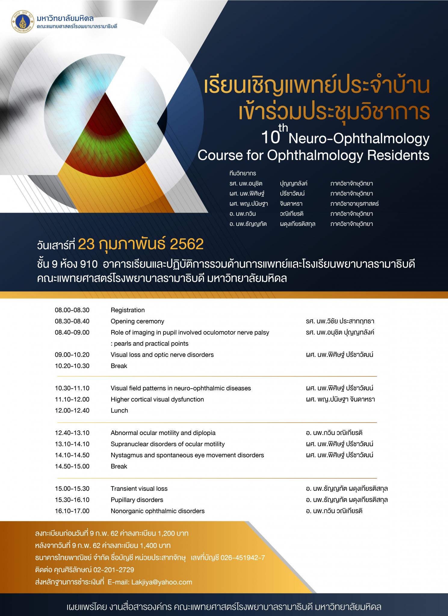 เรียนเชิญแพทย์ประจำบ้าน เข้าร่วมประชุมวิชาการ 10th Neuro-Ophthalmology Course for Ophthalmology Residents