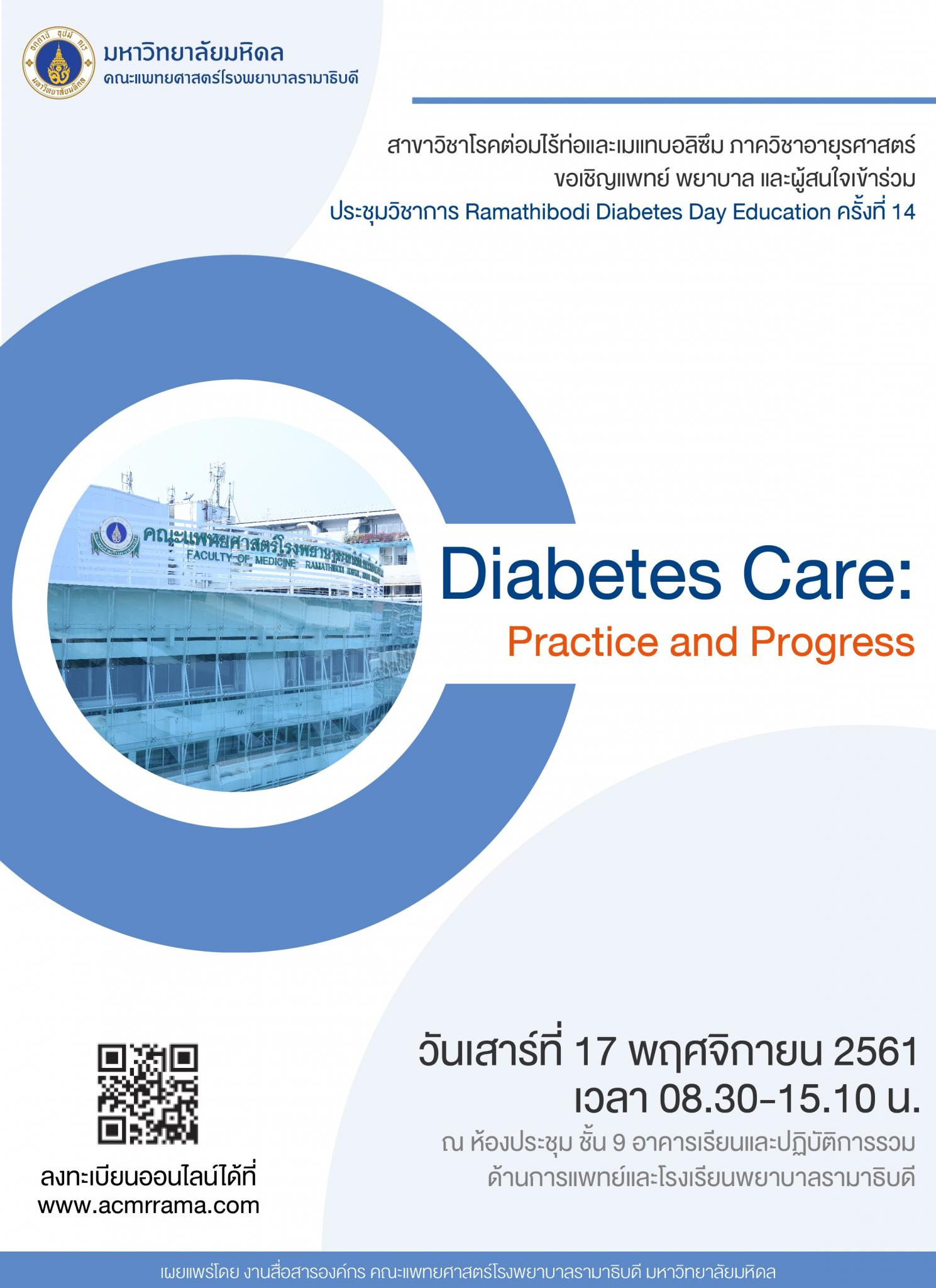 ประชุมวิชาการ Ramathibodi Diabetes Day Education ครั้งที่ 14 เรื่อง “Diabetes Care: Practice and Progress”