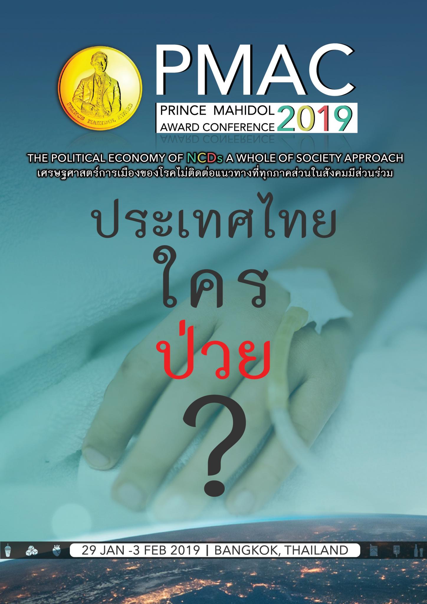 PMAC 2019 "ประเทศไทยใครป่วย?"