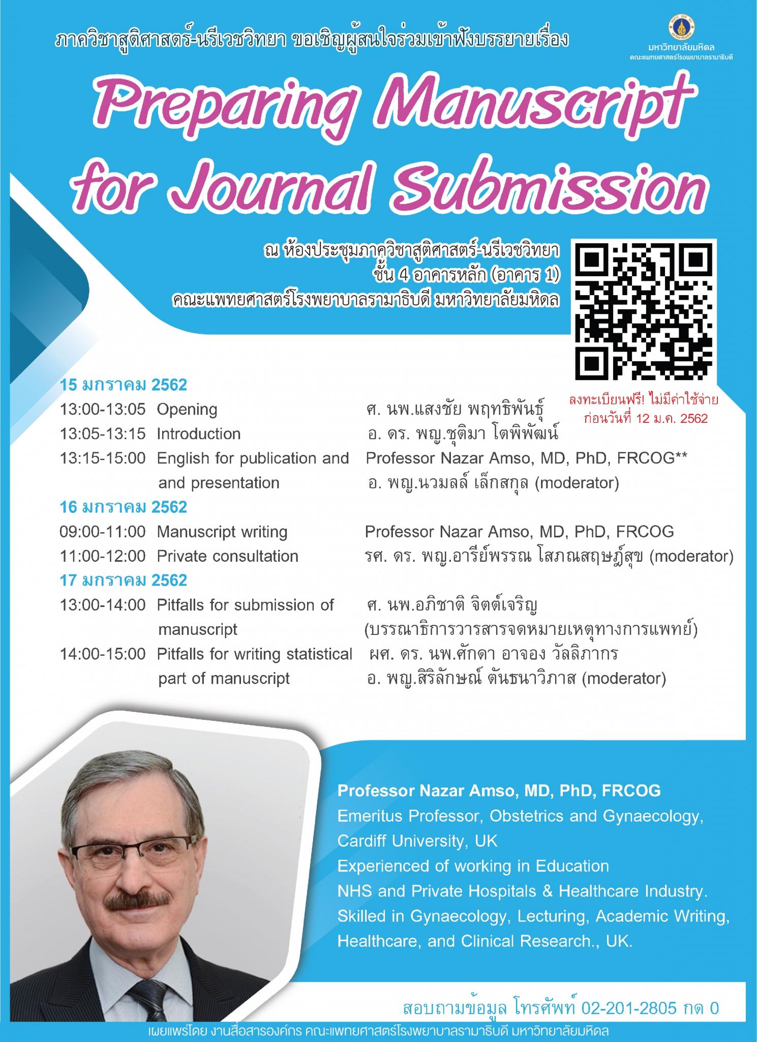 ขอเชิญผู้สนใจร่วมเข้าฟังบรรยายเรื่อง Preparing Manuscript for Journal Submission