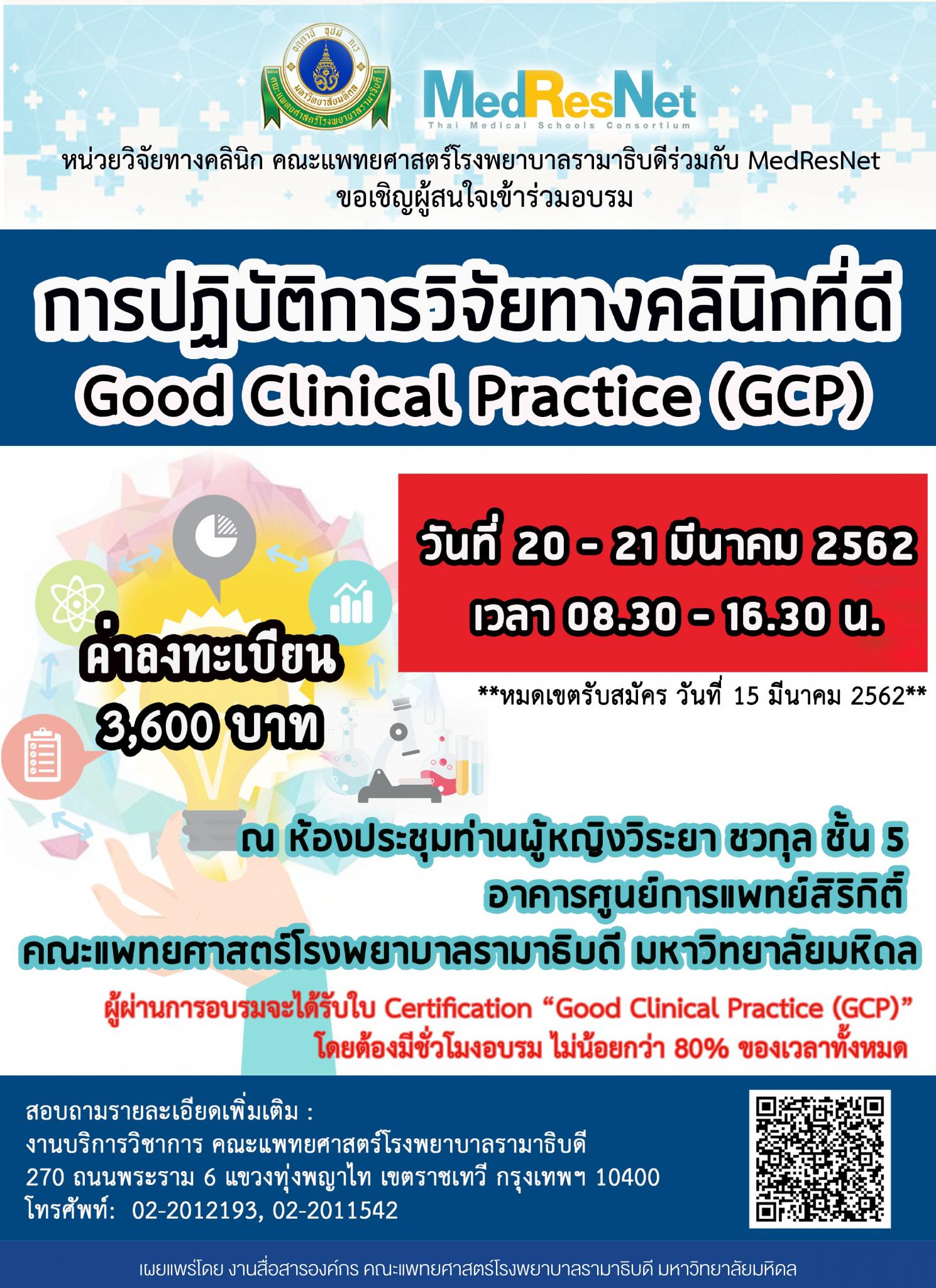การปฏิบัติการวิจัยทางคลินิกที่ดี Good Clinical Practice (GCP)