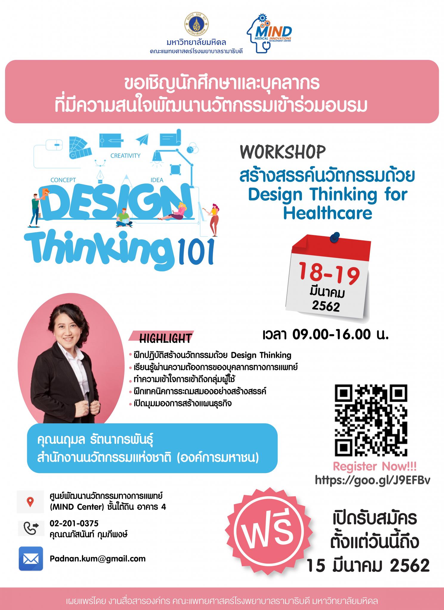 ขอเชิญเข้าร่วมอบรม DESIGN Thinking101