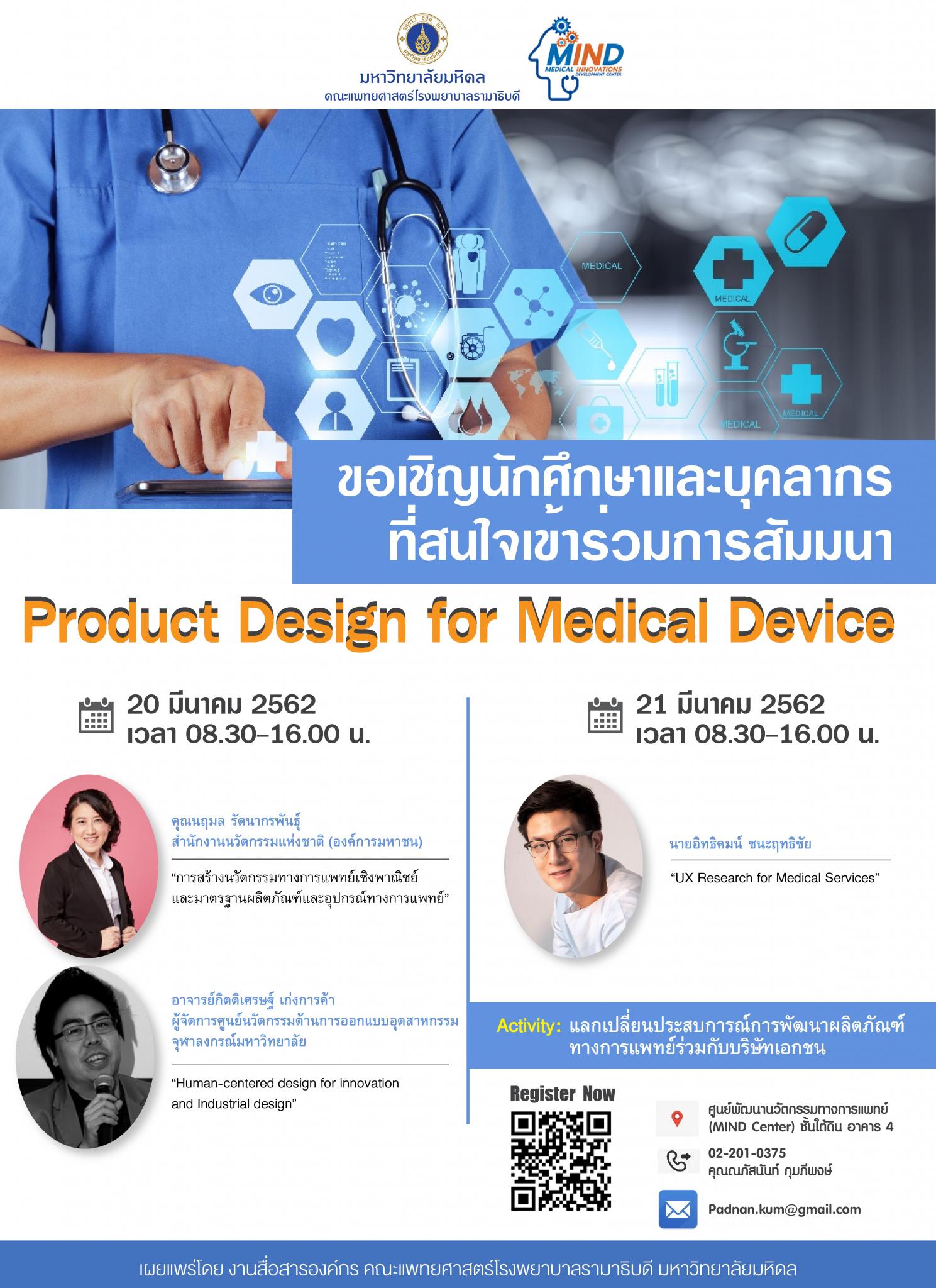 ขอเชิญเข้าร่วมการสัมมนา Product Design for Medical Device