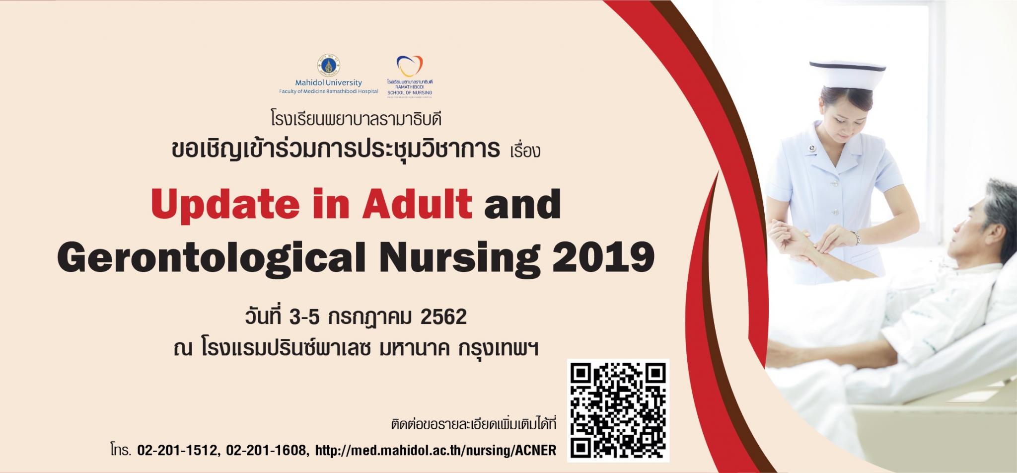 ขอเชิญเข้าร่วมการประชุมวิชาการเรื่อง Update in Adult and Gerontological Nursing 2019