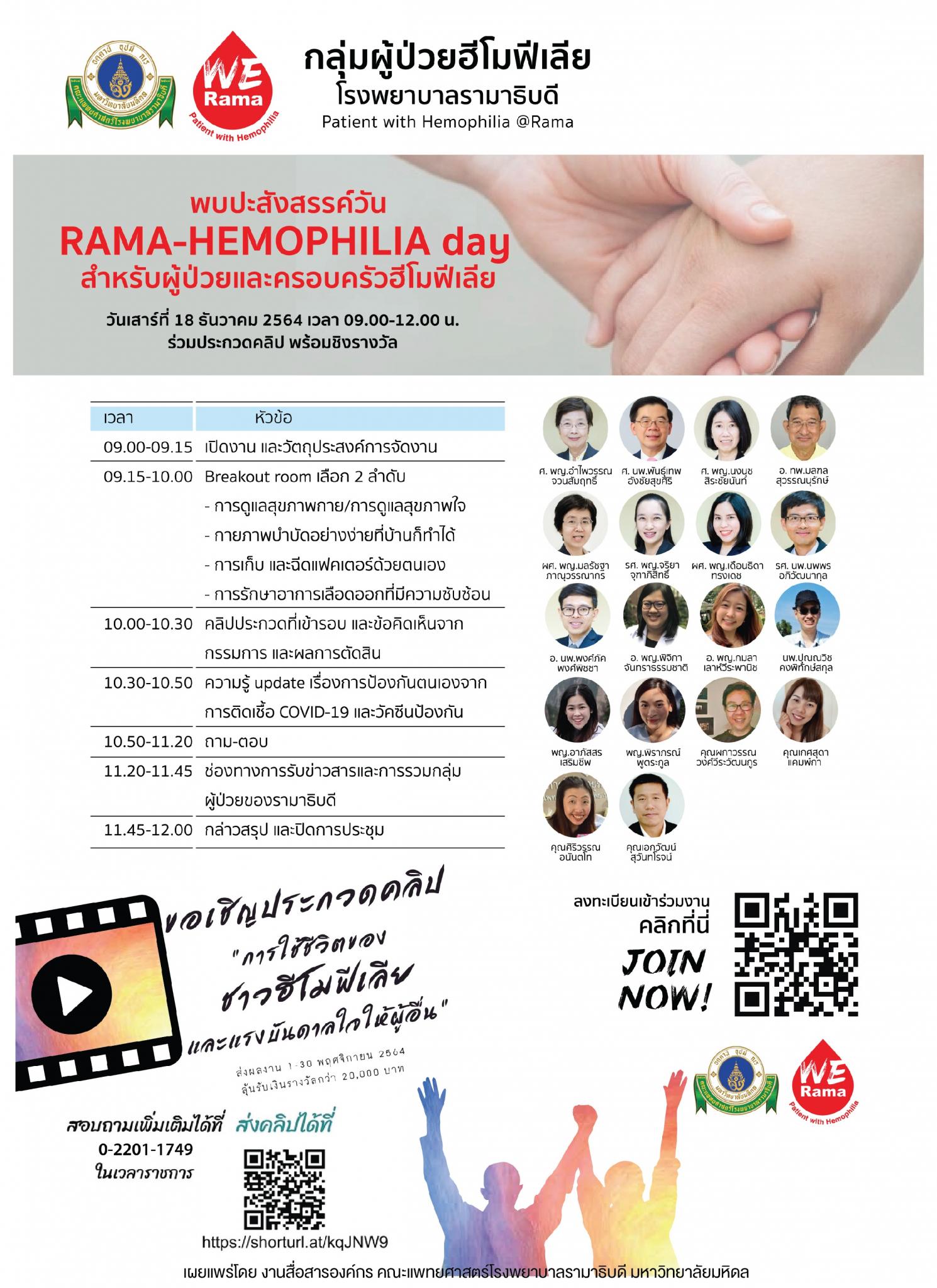 พบปะสังสรรค์วัน RAMA-HEMOPHILIA day สำหรับผู้ป่วยและครอบครัวฮีโมฟีเลีย