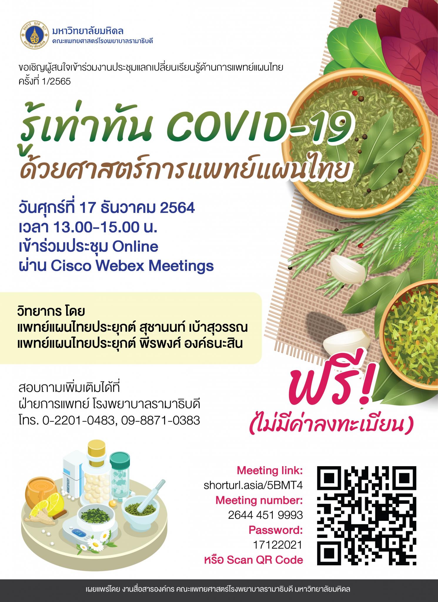 รู้เท่าทัน COVID-19 ด้วยศาสตร์การแพทย์แผนไทย