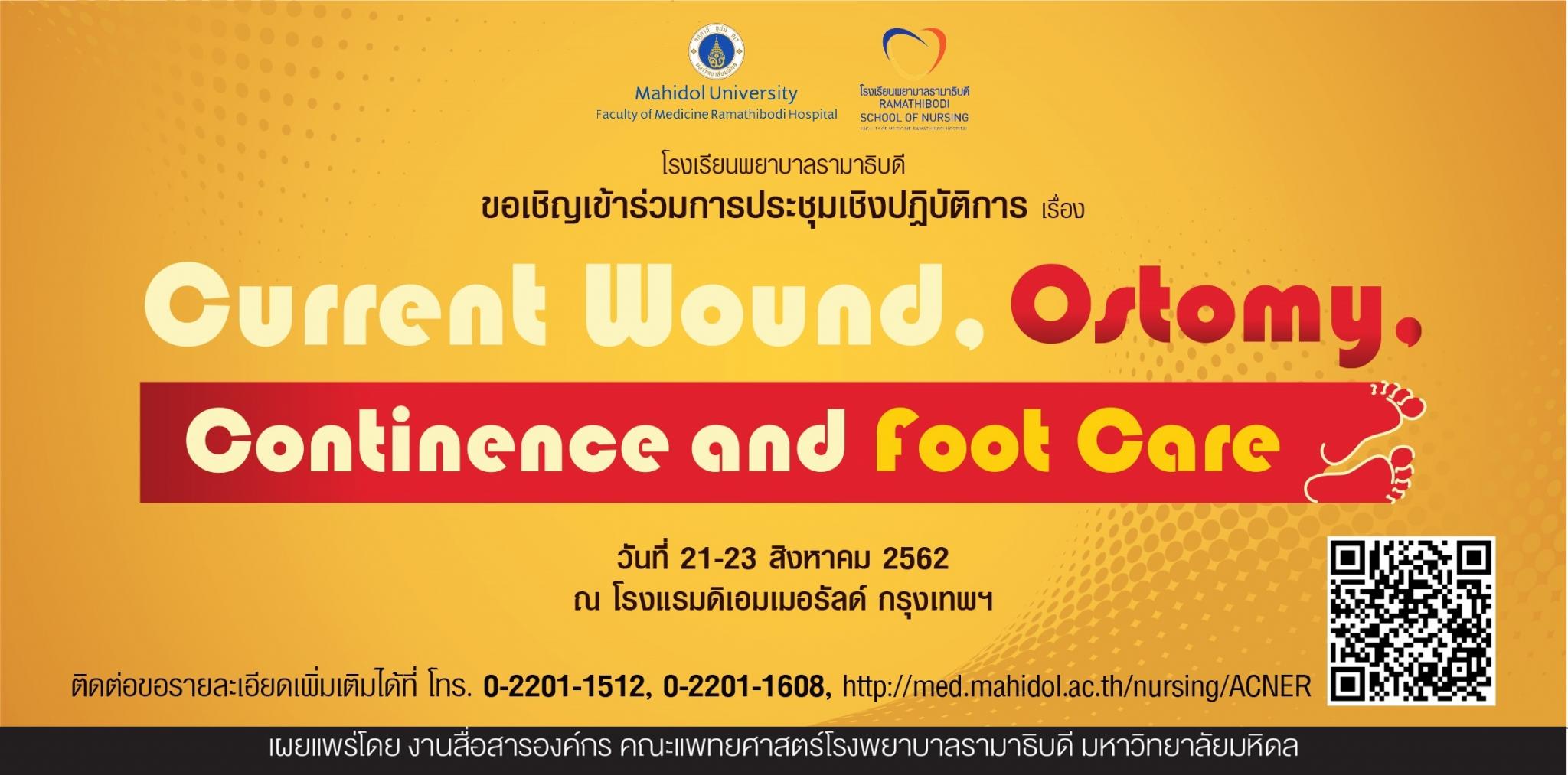 ขอเชิญเข้าร่วมการประชุมวิชาการ เรื่อง Current Wound, Ostomy, Continence and Foot Care