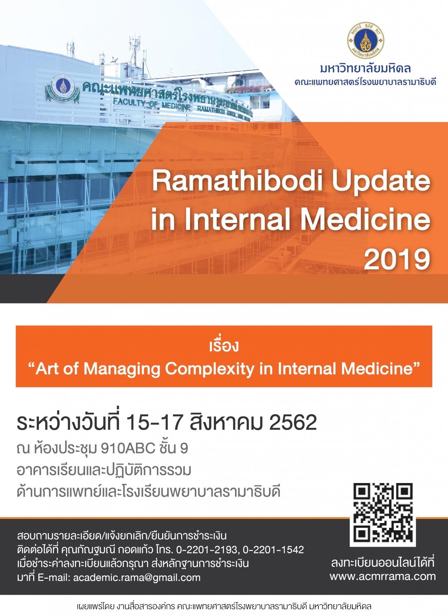 Ramathibodi Update in Internal Medicine 2019 เรื่อง "Art of Managing Complexity in Internal Medicine"