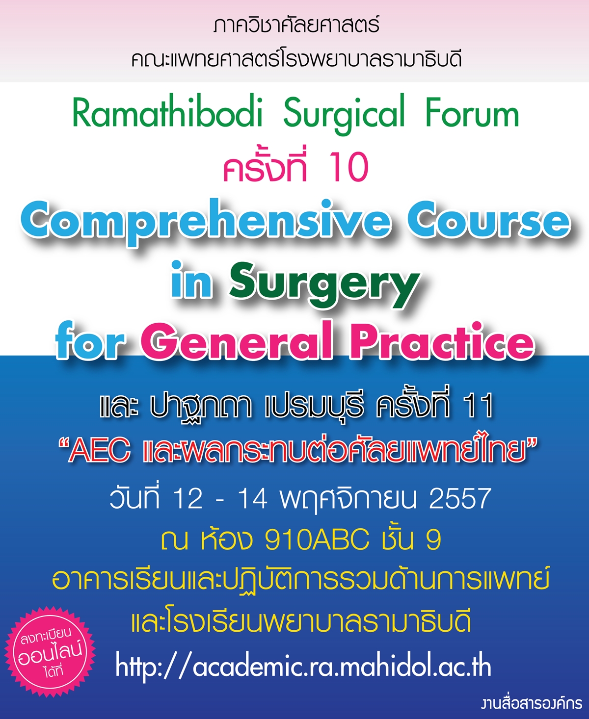 ประชุมวิชาการ Ramathibodi Surgical Forum ครั้งที่ 10 และ ปาฐกถา เปรมบุรี ครั้งที่ 11 