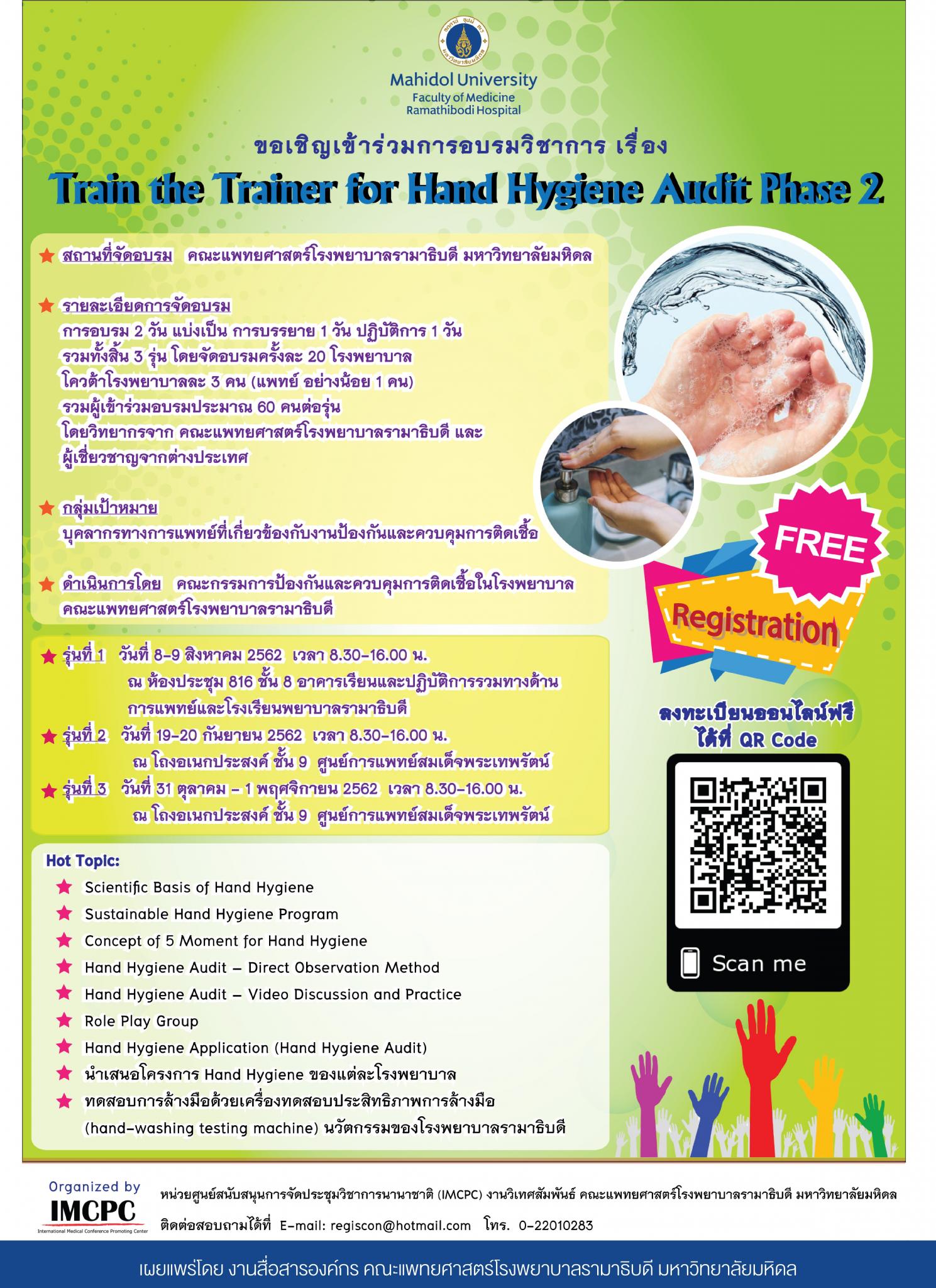 ขอเชิญเข้าร่วมการอบรมวิชาการ เรื่อง Train the Trainer for Hand Hygiene Audit Phase 2