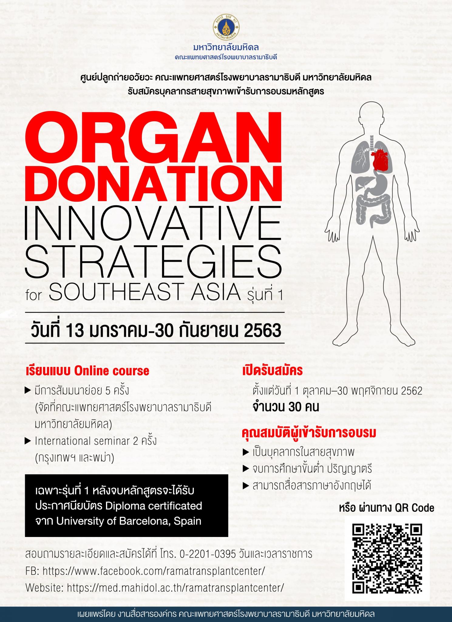 รับสมัครบุคลากรสายสุขภาพเข้ารับการอบรมหลักสูตร “Organ Donation Innovative Strategies for Southeast Asia” รุ่นที่ 1