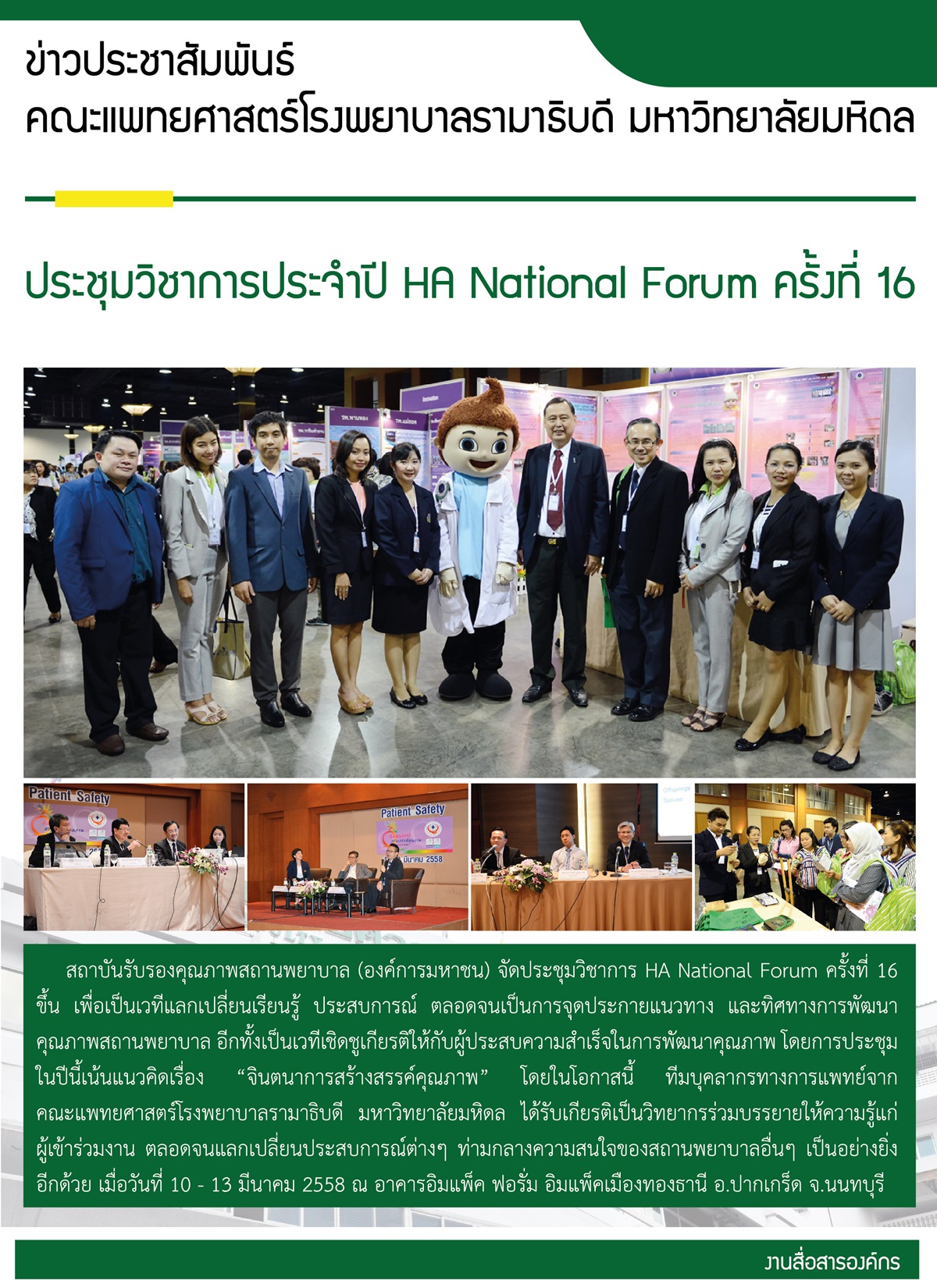 การประชุมวิชาการประจำปี HA National Forum ครั้งที่ 16 