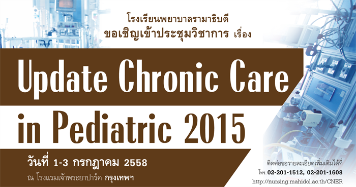 ขอเชิญเข้าร่วมประชุมวิชาการเรื่อง Update Chronic Care in Pediatric 2015