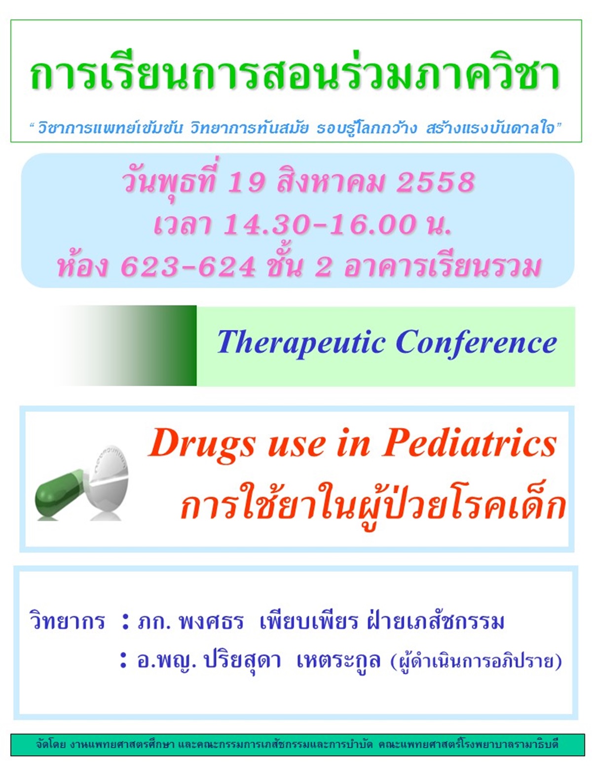 Therapeutic Conference การใช้ยาในผู้ป่วยโรคเด็ก