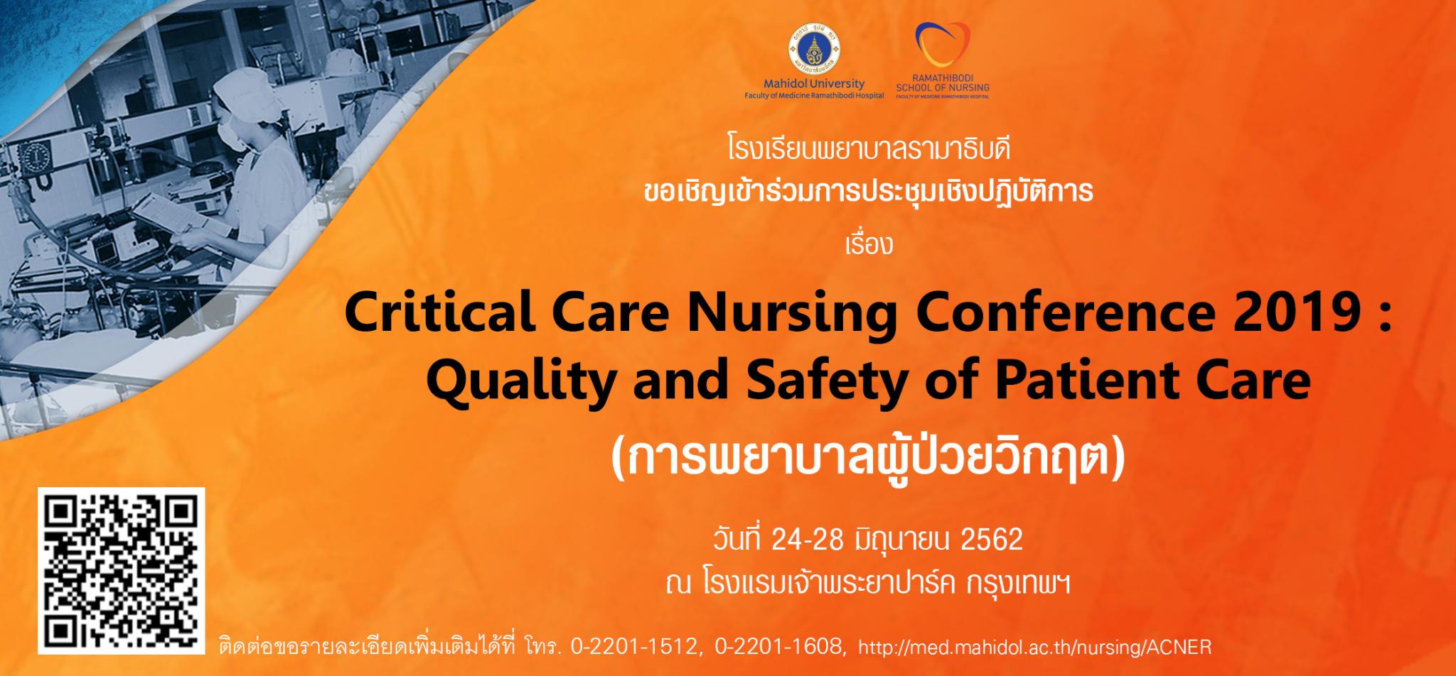 ขอเชิญเข้าร่วมการประชุมวิชาการเรื่อง Critical Care Nursing Conference 2019: Quality and Safety of Patient Care การพยาบาลผู้ป่วยวิกฤต