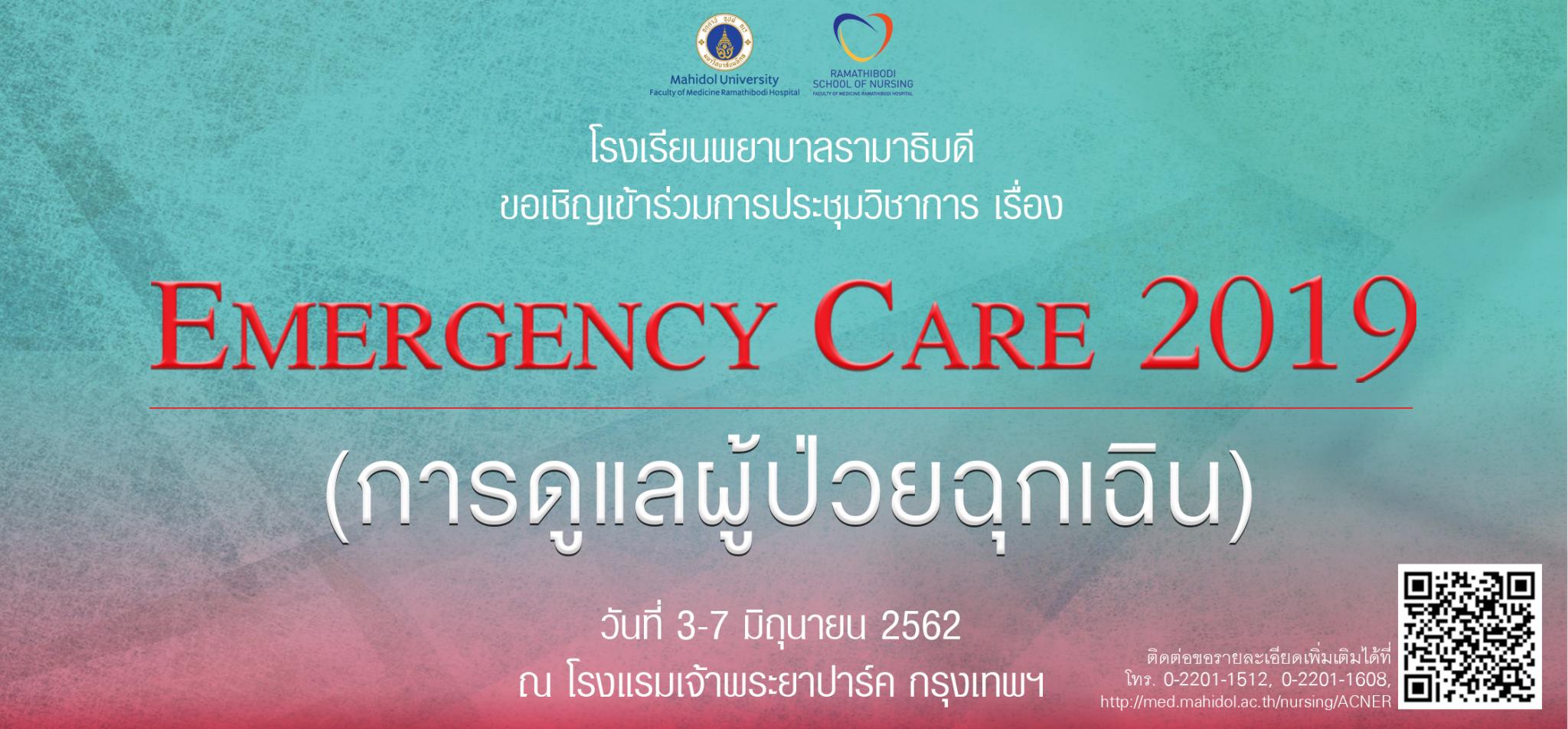 ขอเชิญเข้าร่วมการประชุมวิชาการเรื่อง Emergency Care 2019 (การดูแลผู้ป่วยฉุกเฉิน)