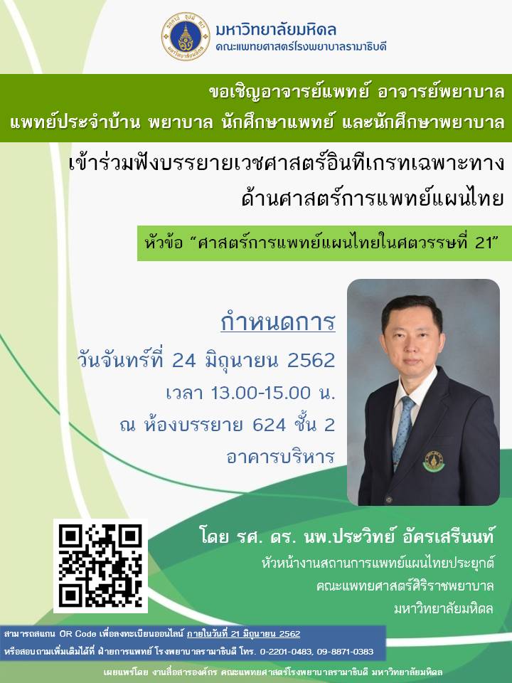 ขอเชิญผู้สนใจเข้าร่วมฟังบรรยายเวชศาสตร์อินทีเกรทเฉพาะทางด้านการแพทย์แผนไทย หัวข้อ ศาสตร์การแพทย์แผนไทยในศตวรรษที่ 21