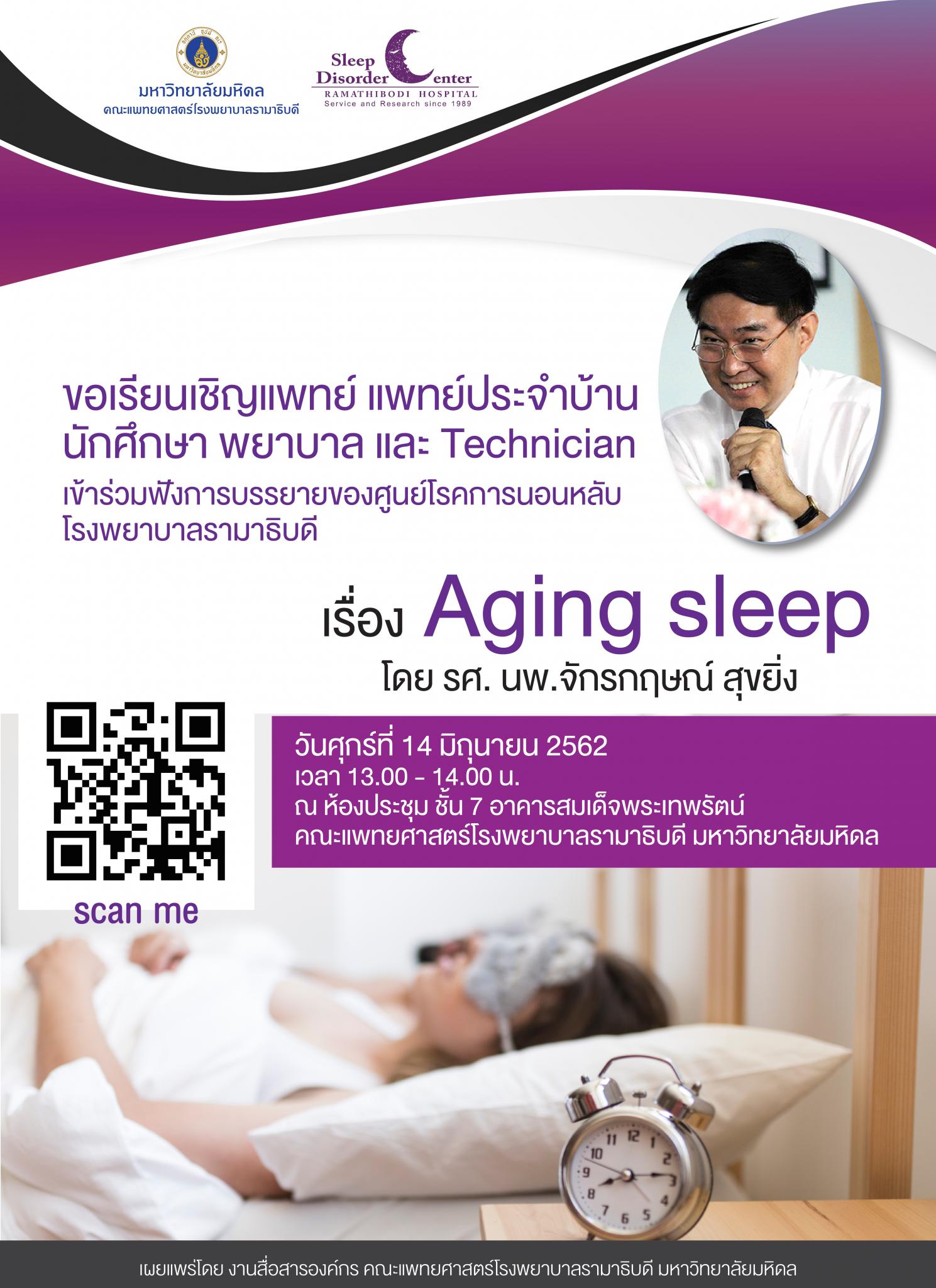 ขอเรียนเชิญแพทย์ แพทย์ประจำบ้าน นักศึกษา พยาบาล และ Technician เข้าร่วมฟังการบรรยายเรื่อง Aging sleep