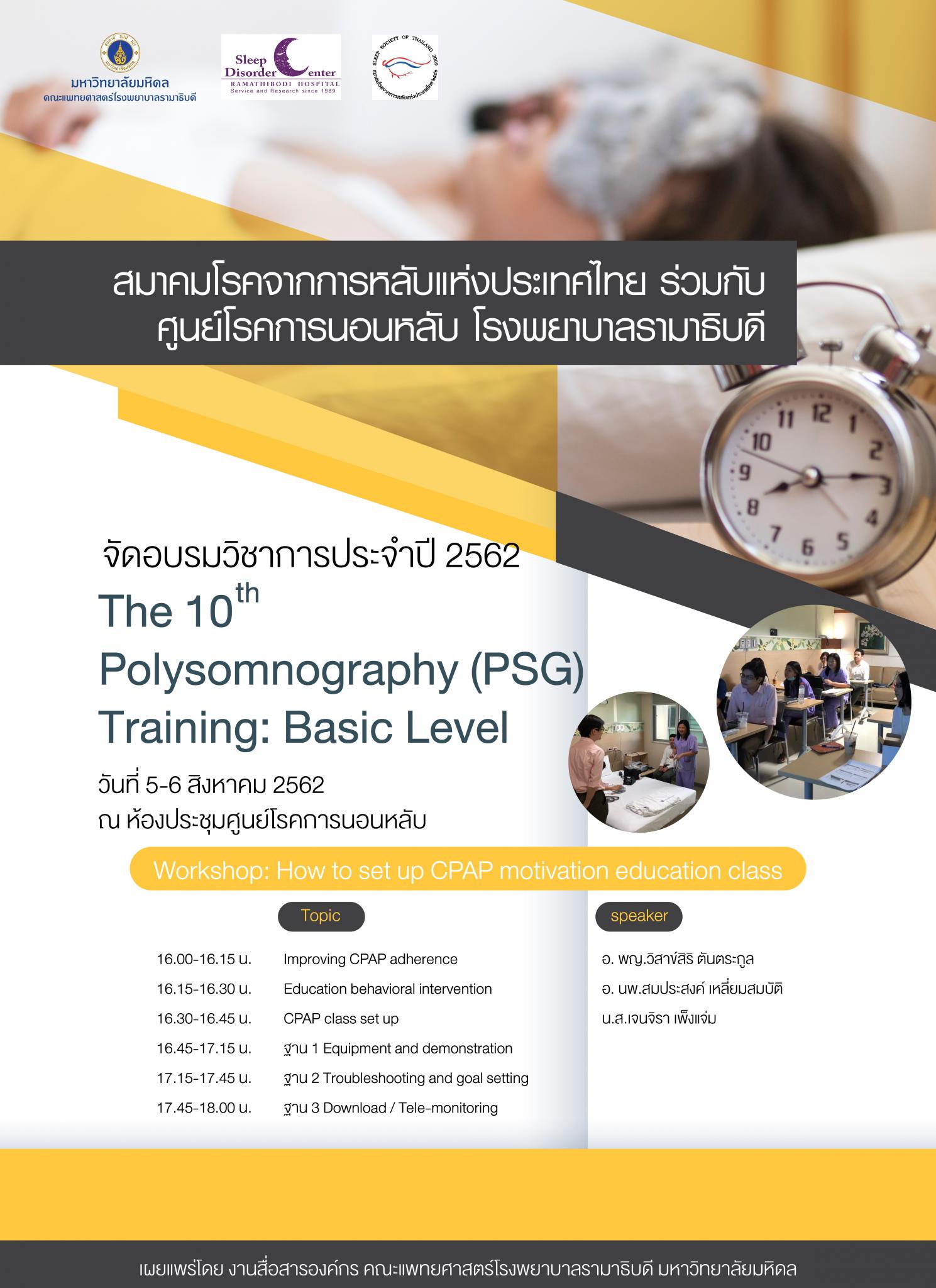 ขอเชิญเข้าร่วมอบรมวิชาการประจำปี 2562 The 10th Polysomnography (PSG) Training: Basic Level