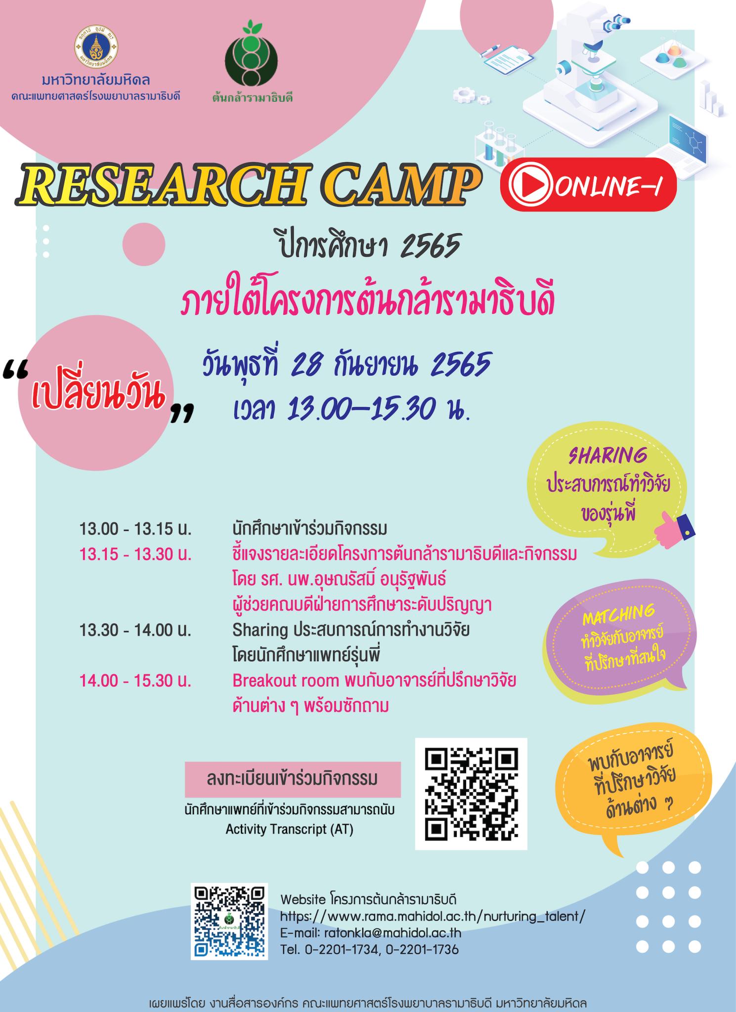 กิจกรรม Research camp 2022 ครั้งที่ 1 ปีการศึกษา 2565 ภายใต้โครงการต้นกล้ารามาธิบดี