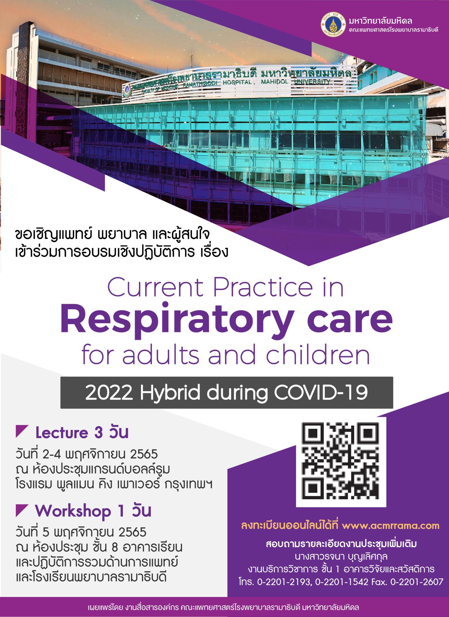 การอบรมเชิงปฏิบัติการ เรื่อง Current Practice in Respiratory care for adults and children