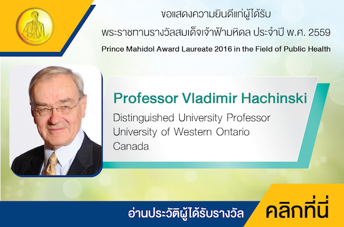 Prince Mahidol Award Laureate 2016 in Public Health: Professor Vladimir Hachinski