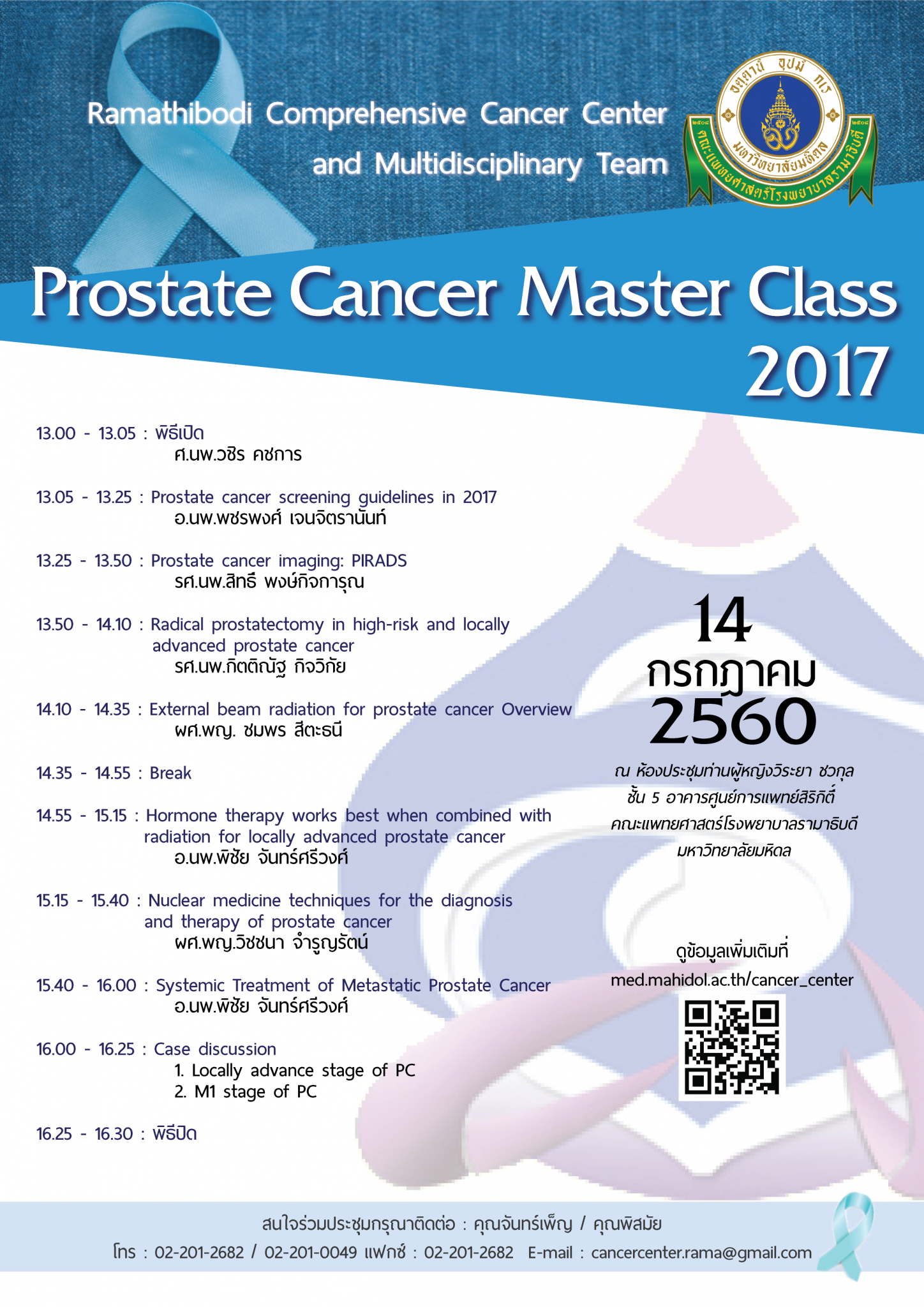 งานประชุมวิชาการ Prostate Cancer Master Class 2017