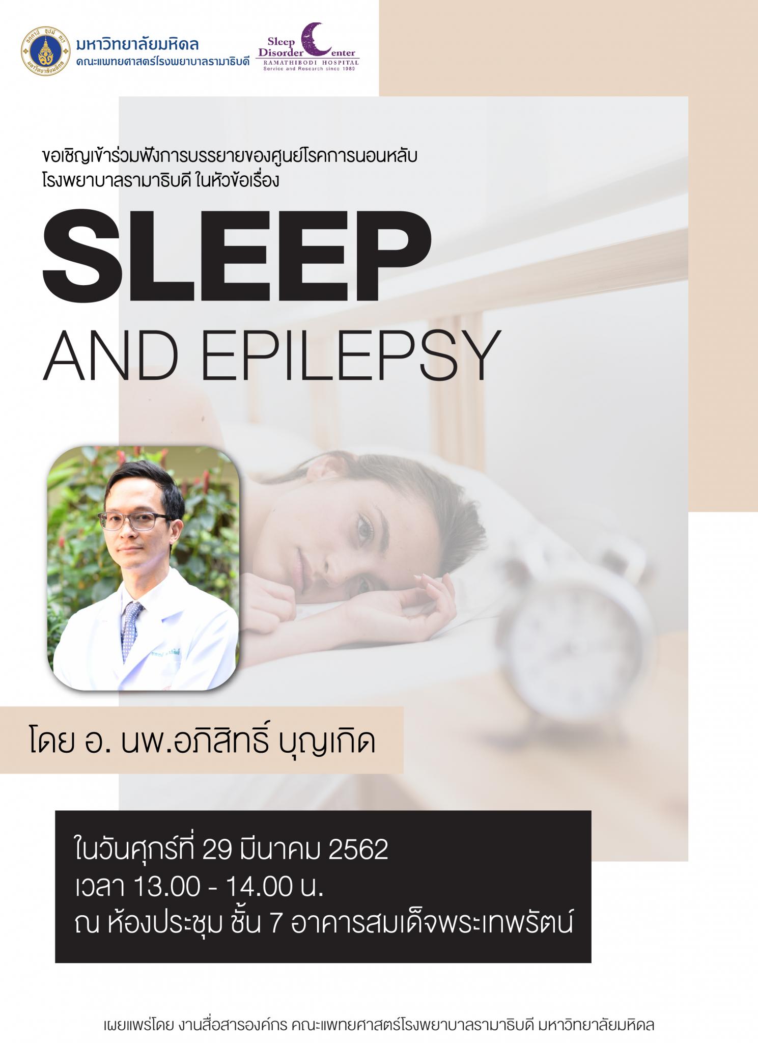 ขอเชิญเข้าร่วมฟังการบรรยาย เรื่อง Sleep and epilepsy