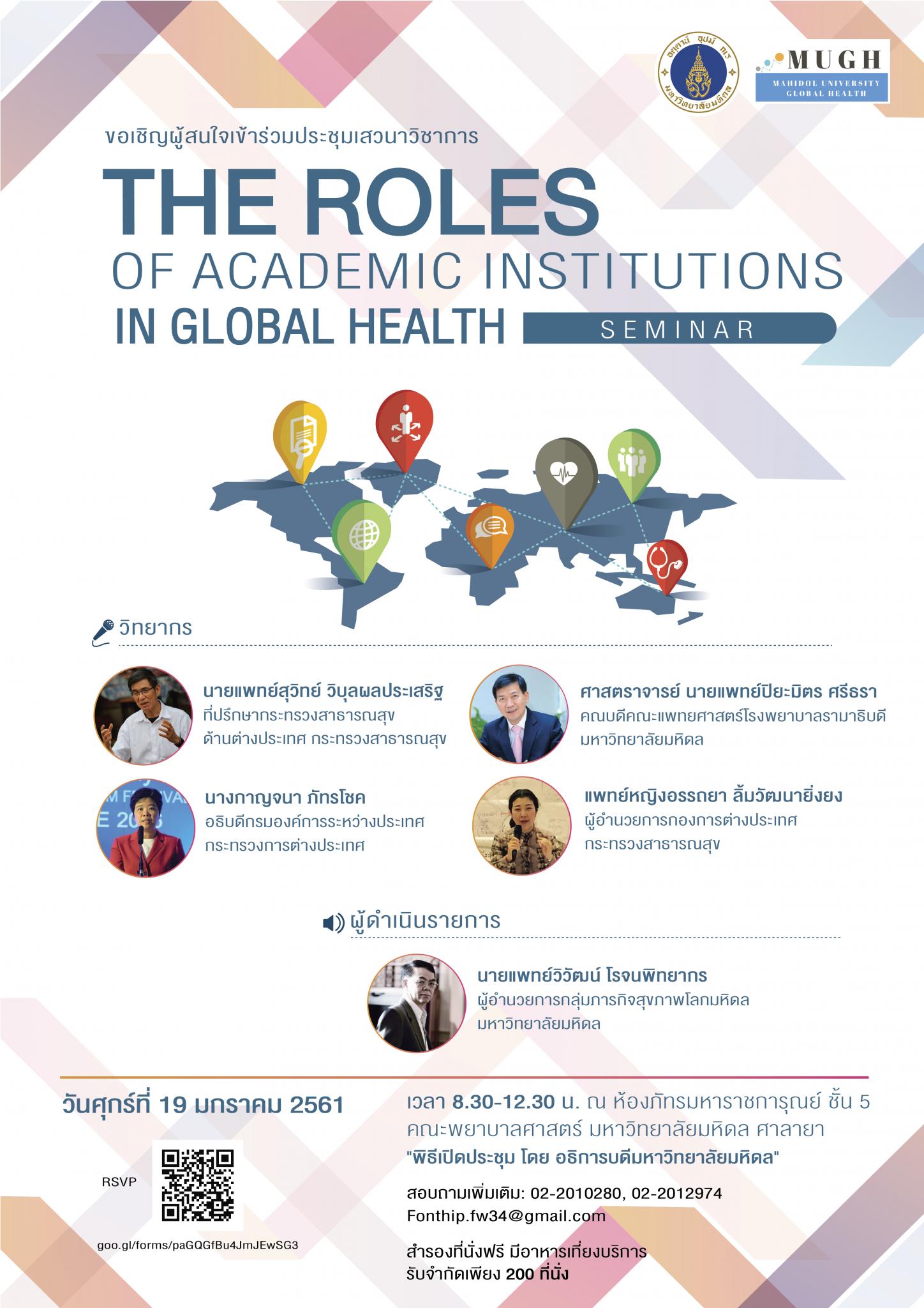 ขอเชิญผู้สนใจเข้าร่วมประชุมงานเสวนาวิชาการ หัวข้อ The Roles of Academic Institutions in Global Health