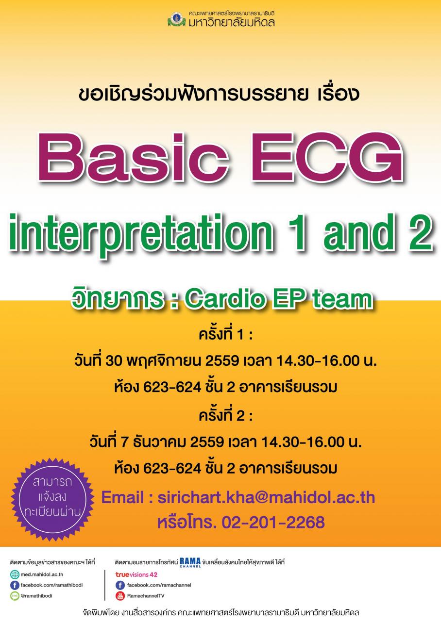 ขอเชิญร่วมฟังการบรรยาย เรื่อง Basic ECG interpretation 1 and 2