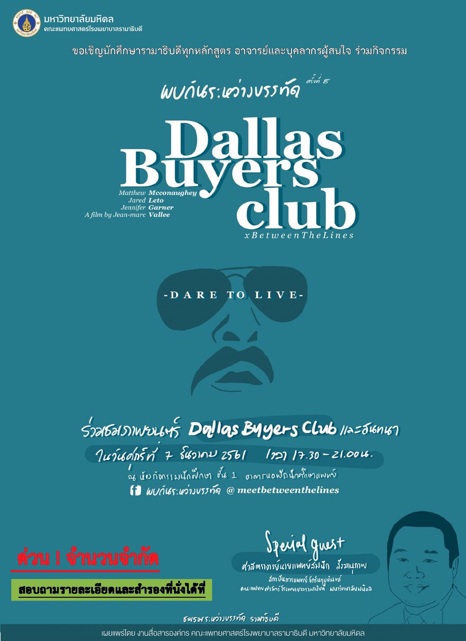 ขอเชิญร่วมกิจกรรม พบกันระหว่างบรรทัด ครั้งที่ 8 ตอน Dallas Buyers club