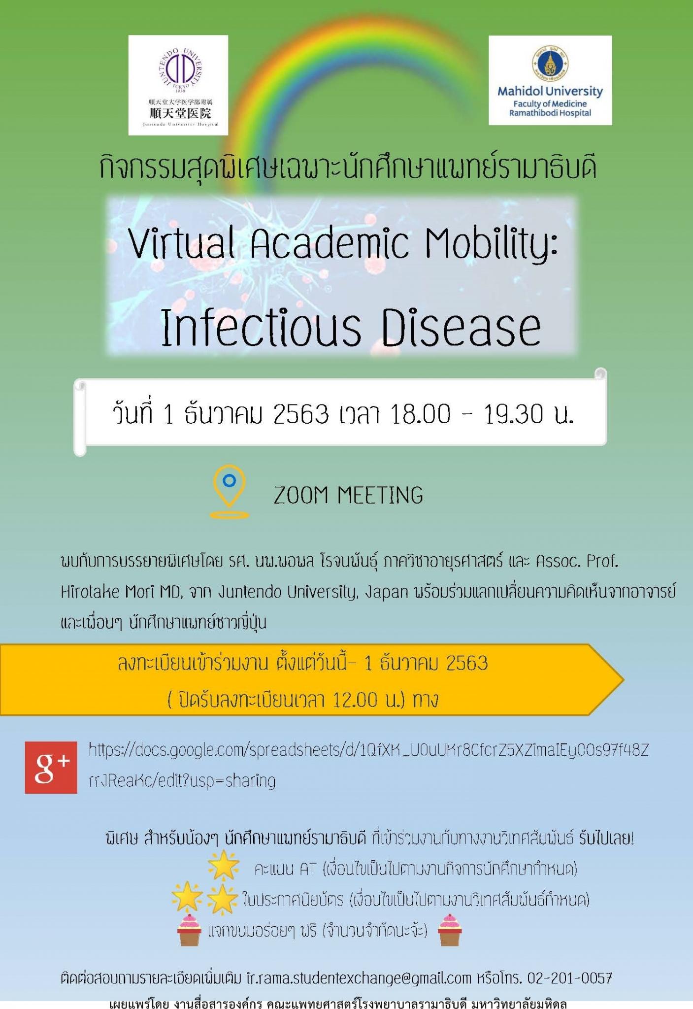 กิจกรรมสุดพิเศษเฉพาะนักศึกษาแพทย์รามาธิบดี Virtual Academic Mobility: Infectious Disease