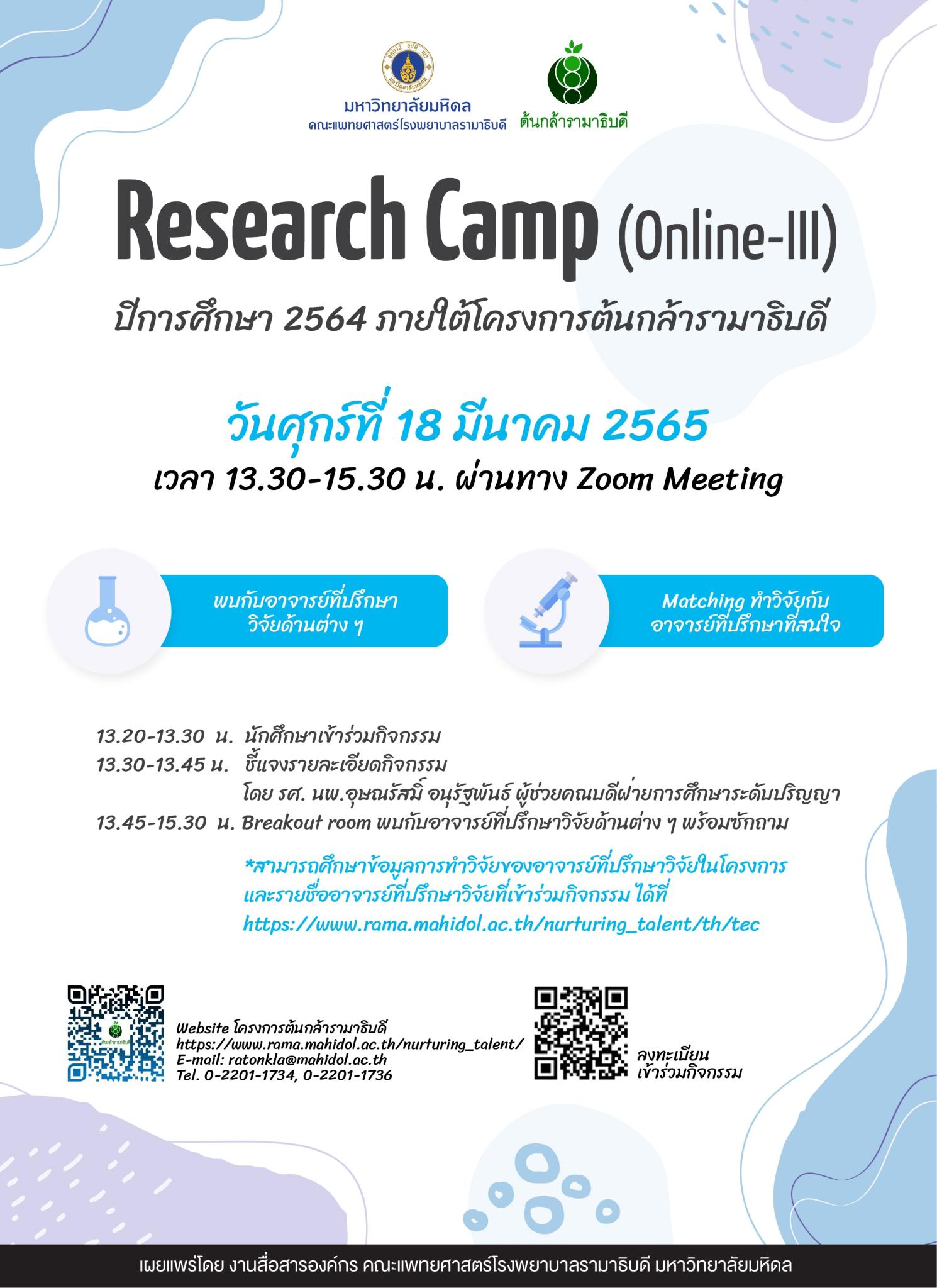 Research Camp (Online-III) ปีการศึกษา 2565 ภายใต้โครงการต้นกล้ารามาธิบดี
