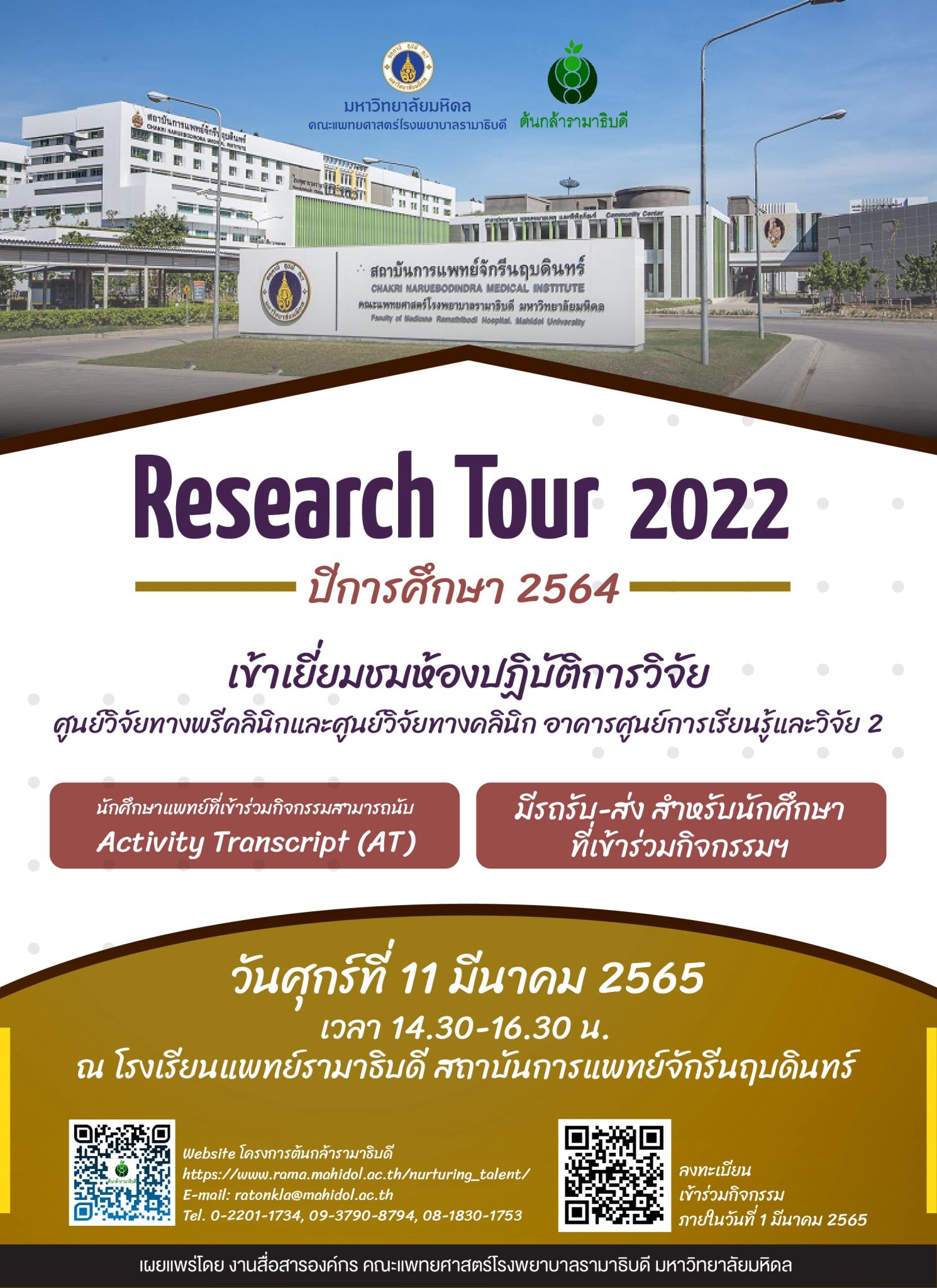 Research Tour 2022 ปีการศึกษา 2564