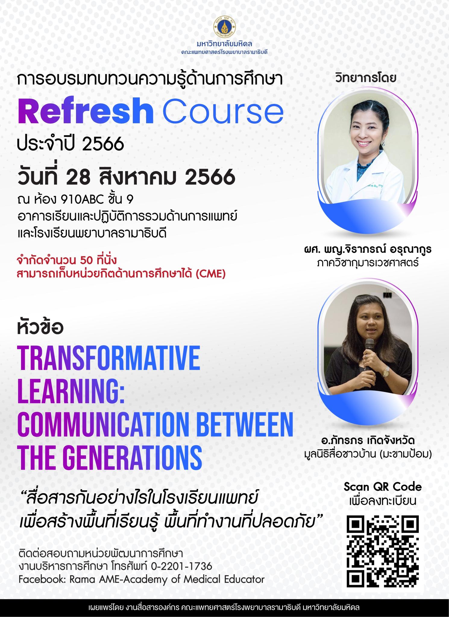 การอบรมทบทวนความรู้ด้านการศึกษา Refresh Course ประจำปี 2566 หัวข้อ TRANSFORMATIVE LEARNING: COMMUNICATION BETWEEN THE GENERATIONS