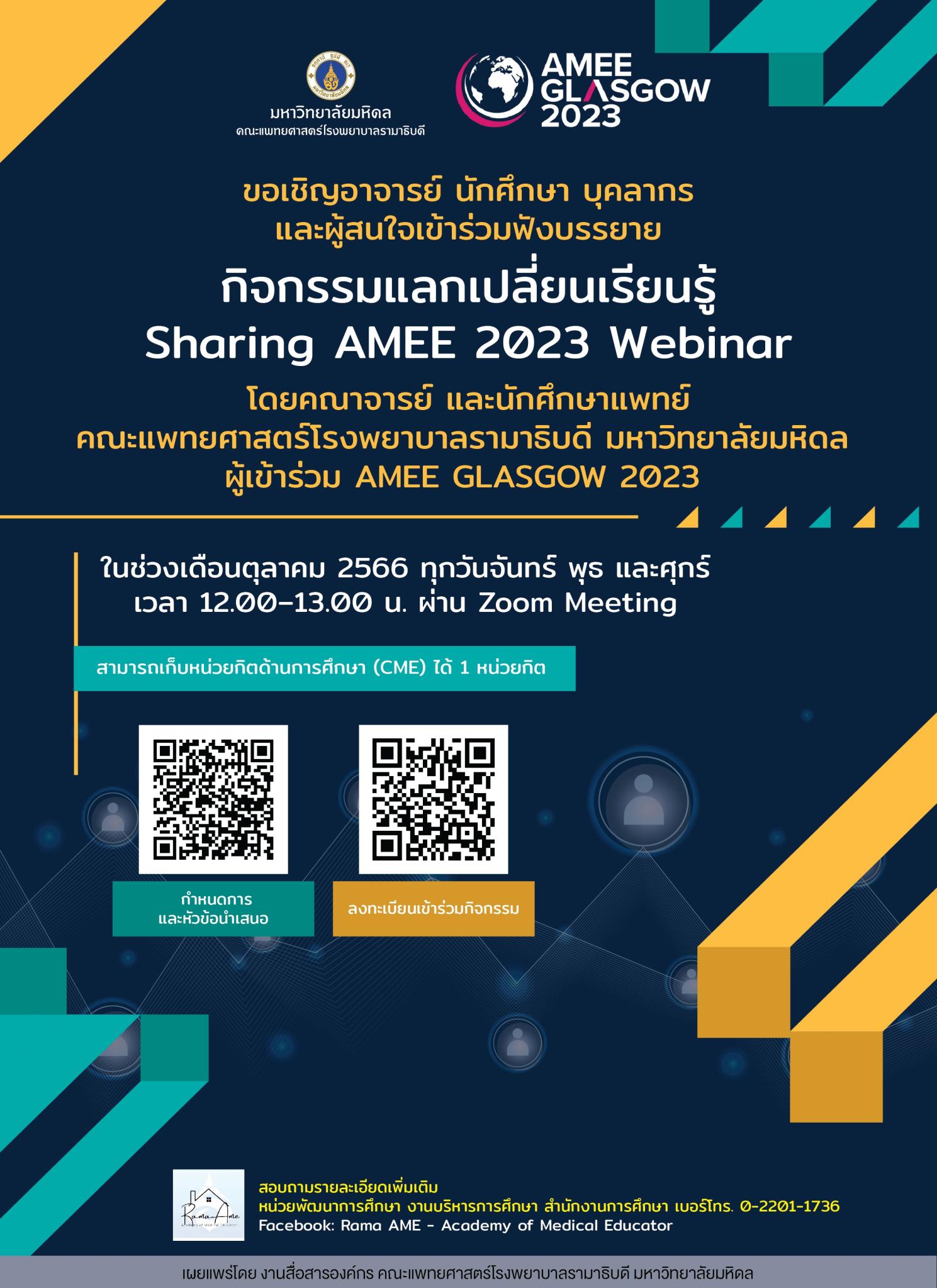กิจกรรมแลกเปลี่ยนเรียนรู้ Sharing AMEE 2023 Webinar
