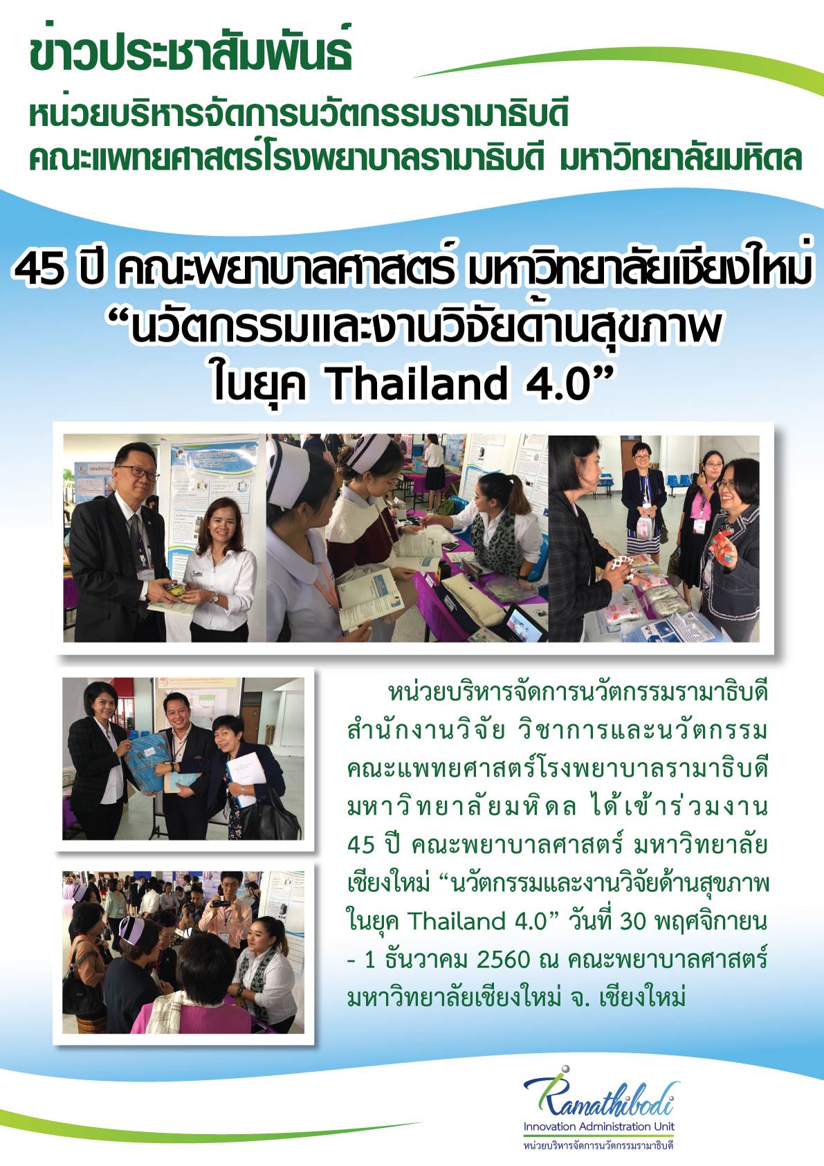 งาน 45 ปี คณะพยาบาลศาสตร์ มหาวิทยาลัยเชียงใหม่ “นวัตกรรมและงานวิจัยด้านสุขภาพ ในยุค Thailand 4.0”