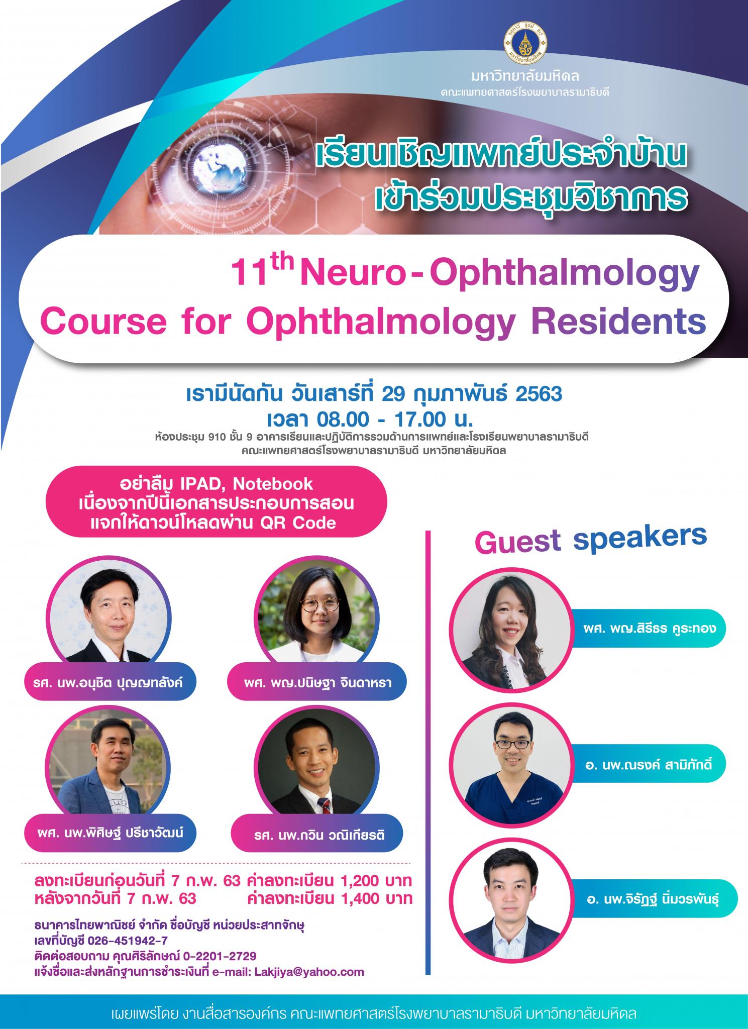 เรียนเชิญแพทย์ประจำบ้านเข้าร่วมประชุมวิชาการ 11th Neuro-Ophthalmology Course for Ophthalmology Residents