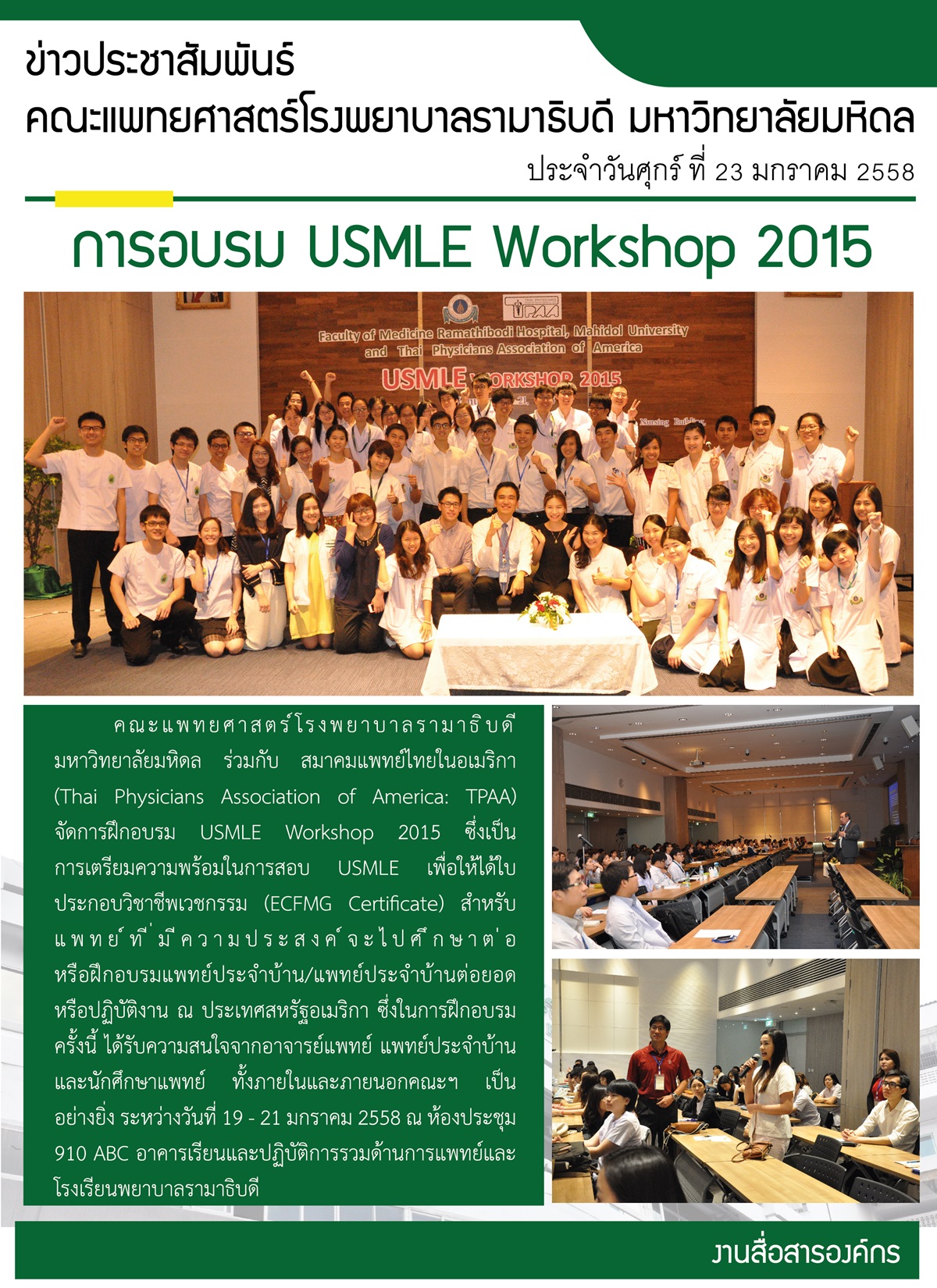 การอบรม USMLE Workshop 2015