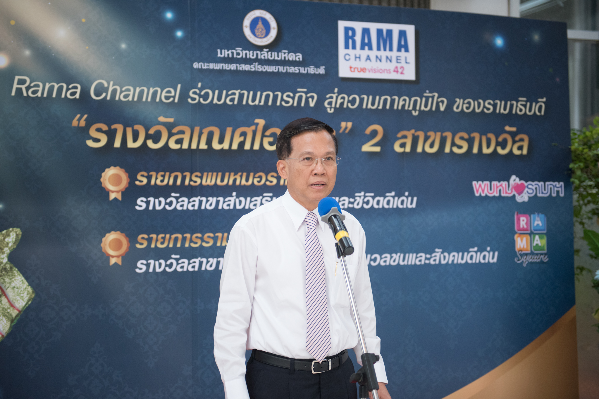 งานแสดงความยินดี ในโอกาส สถานีโทรทัศน์ RAMA CHANNEL ได้รับรางวัล “เณศไอยรา” ประจำปี 2562
