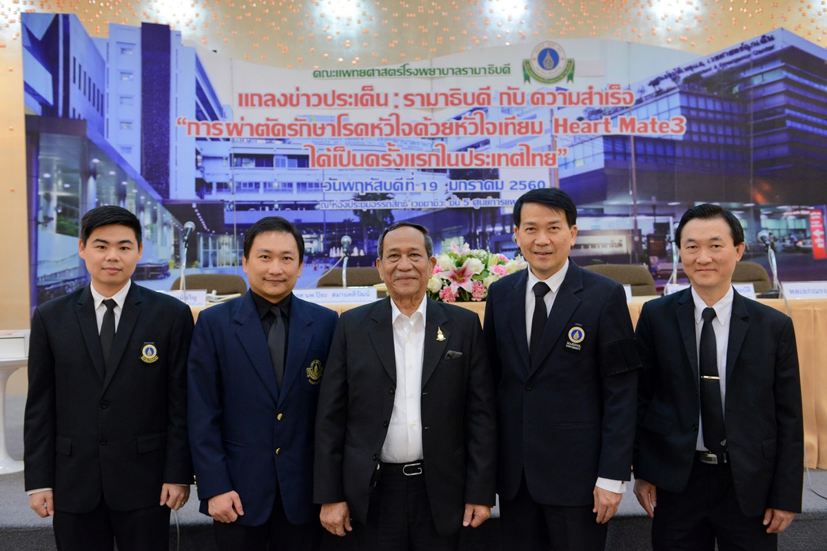 งานแถลงข่าว รามาธิบดีกับความสำเร็จ: การผ่าตัดรักษาโรคหัวใจด้วยหัวใจเทียม Heart Mate3 ได้เป็นครั้งแรกในประเทศไทย