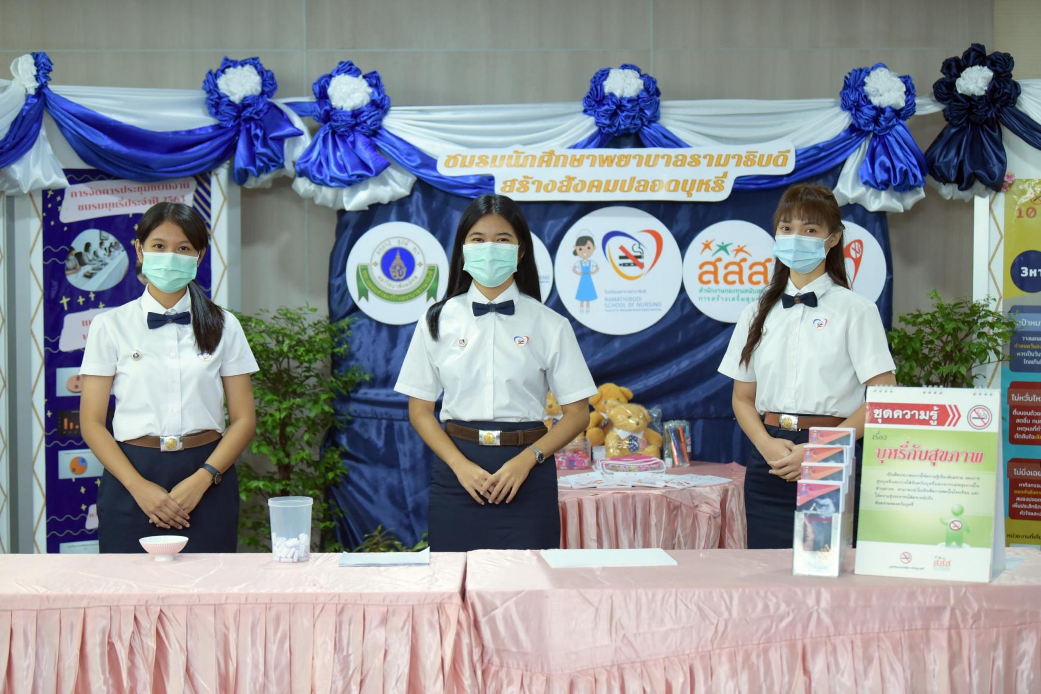แถลงข่าว โรงเรียนพยาบาลรามาธิบดี คณะแพทยศาสตร์โรงพยาบาลรามาธิบดี มหาวิทยาลัยมหิดล สถาบันอุดมศึกษาต้นแบบเพื่อสังคมไทยปลอดบุหรี่