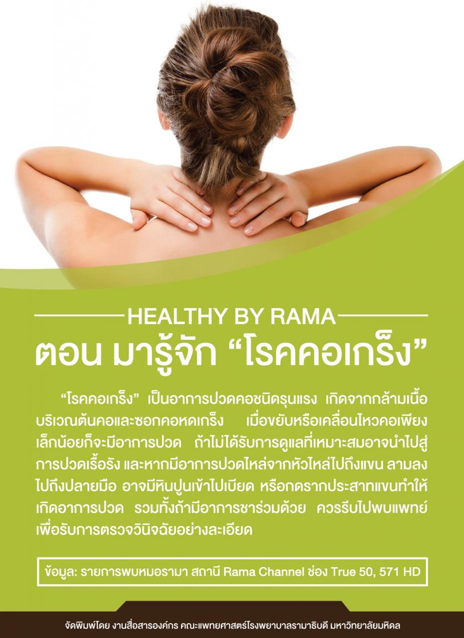 Healthy By Rama ตอน มารู้จัก “โรคคอเกร็ง”