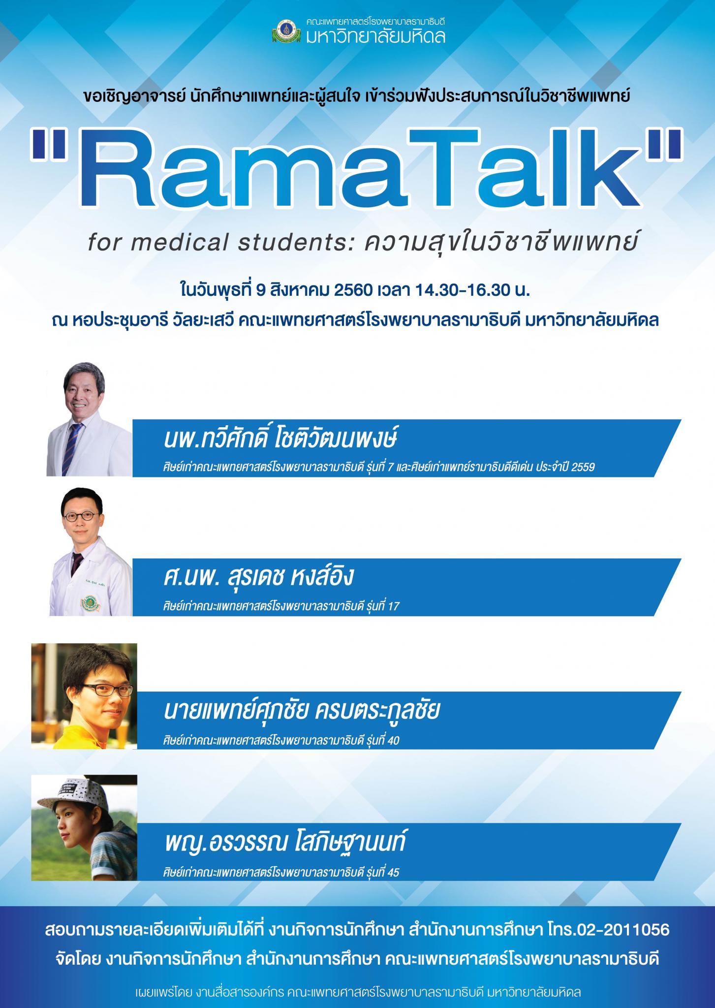 ขอเชิญร่วมฟังประสบการณ์ในวิชาชีพแพทย์ "Rama Talk" for medical students: ความสุขในวิชาชีพแพทย์