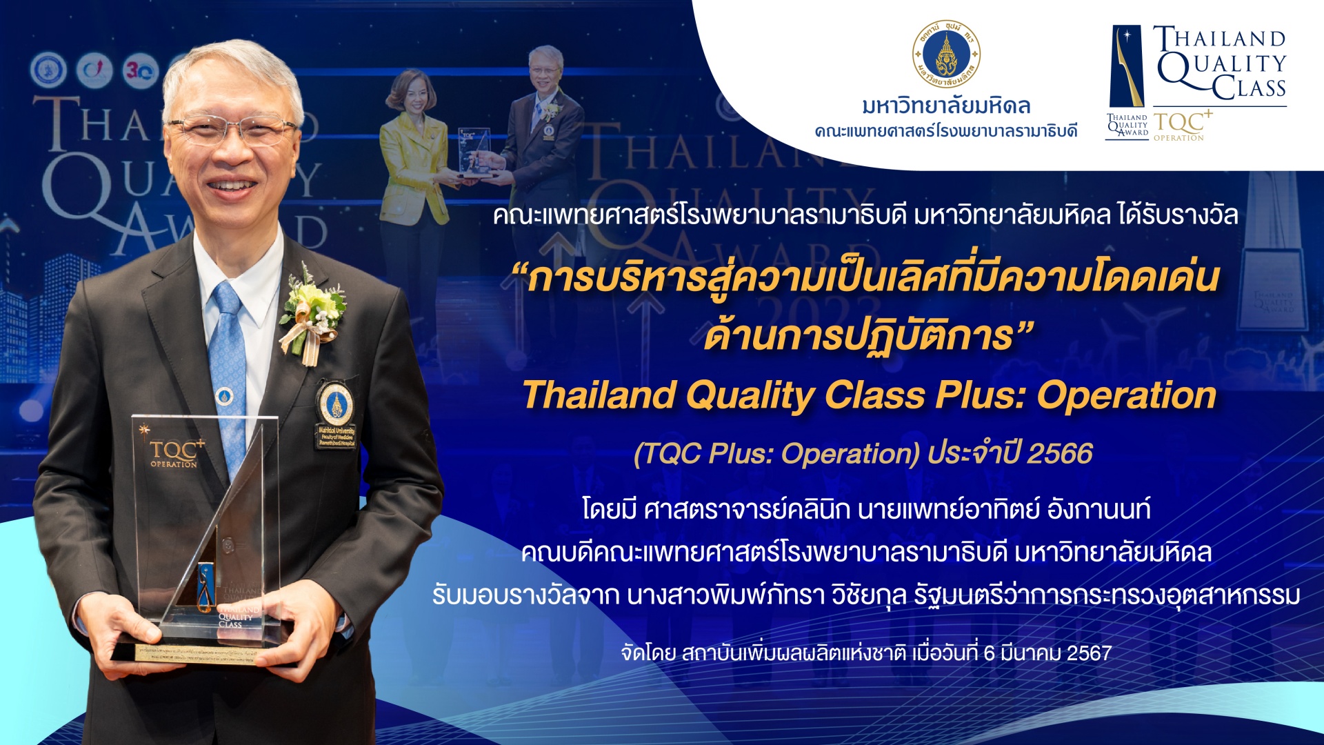 คณะแพทยศาสตร์โรงพยาบาลรามาธิบดี มหาวิทยาลัยมหิดล ได้รับรางวัล “การบริหารสู่ความเป็นเลิศที่มีความโดดเด่น ด้านการปฏิบัติการ” Thailand Quality Class Plus: Operation